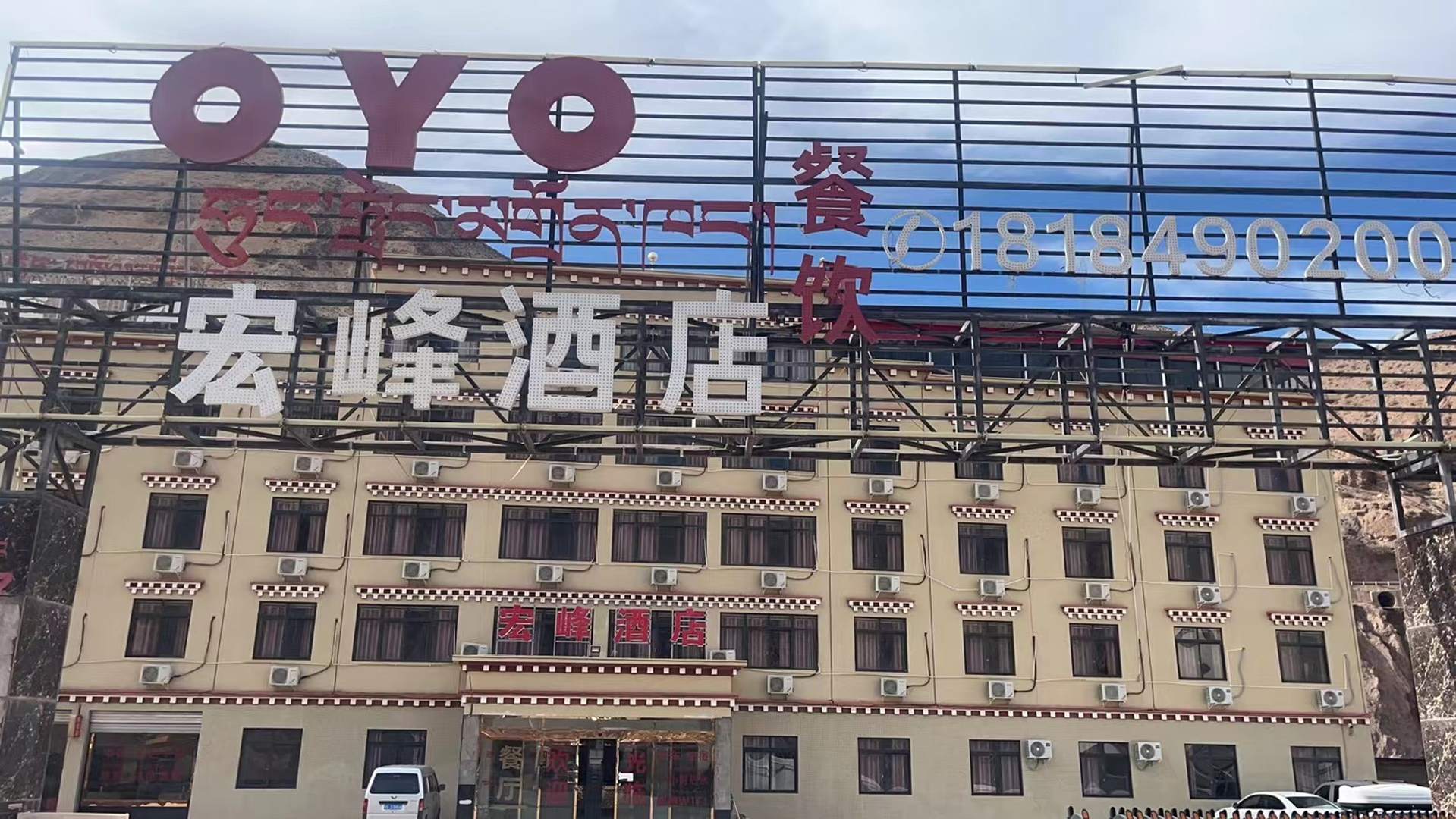 八宿宏峰酒店
