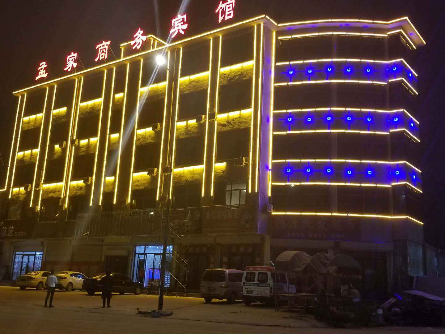 孟家商务宾馆