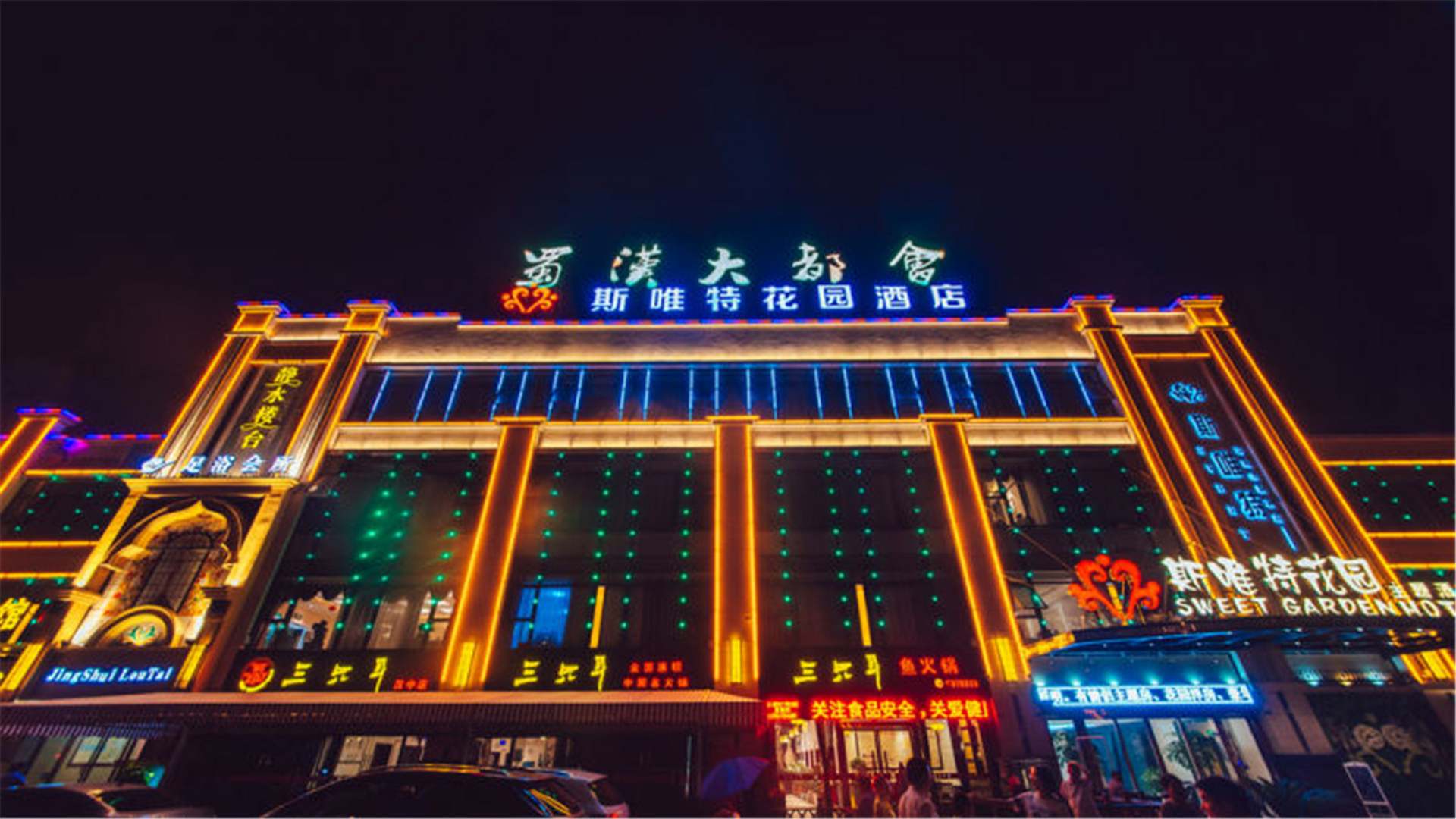 斯唯特花园主题酒店