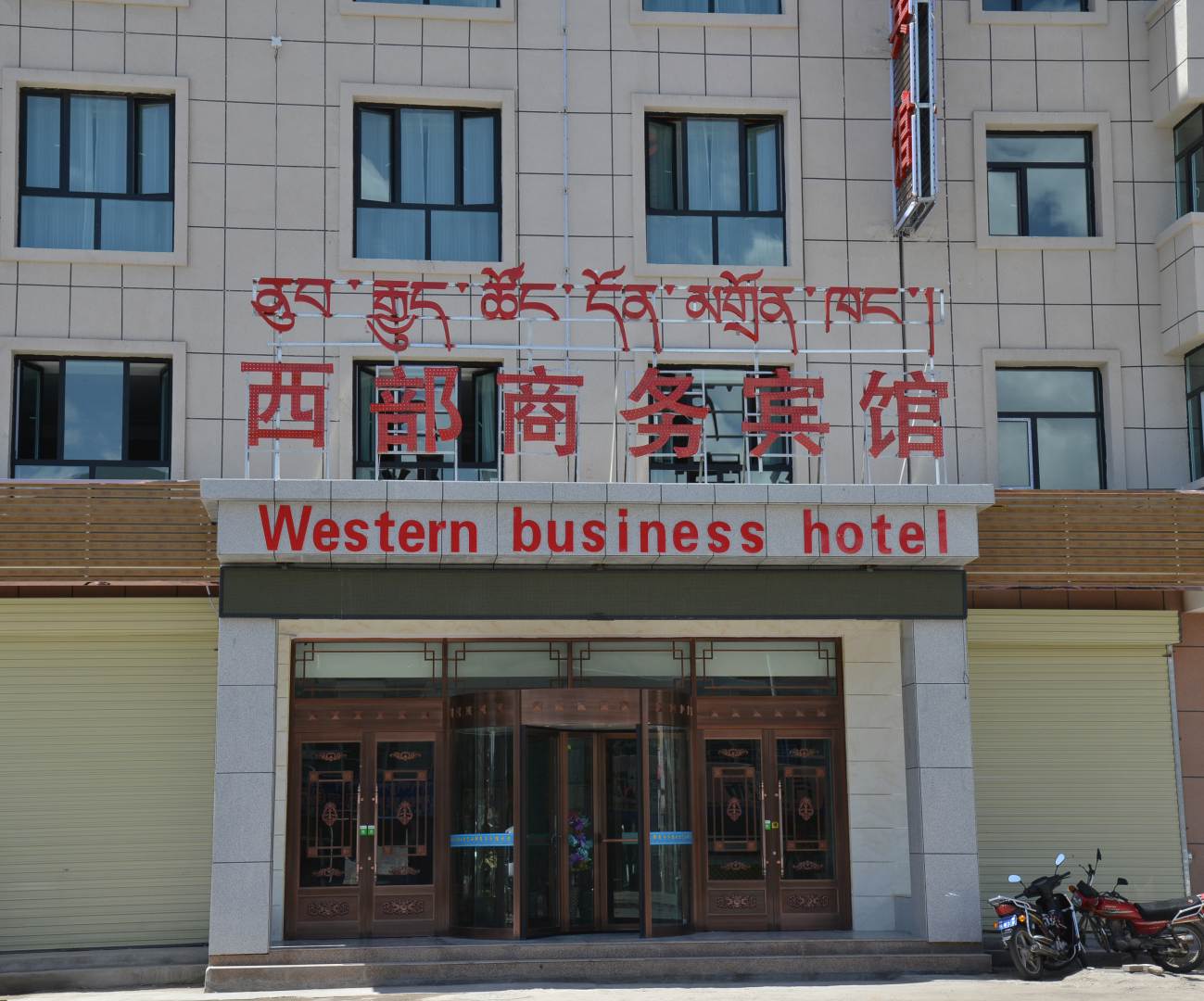 祁连西部商务病管