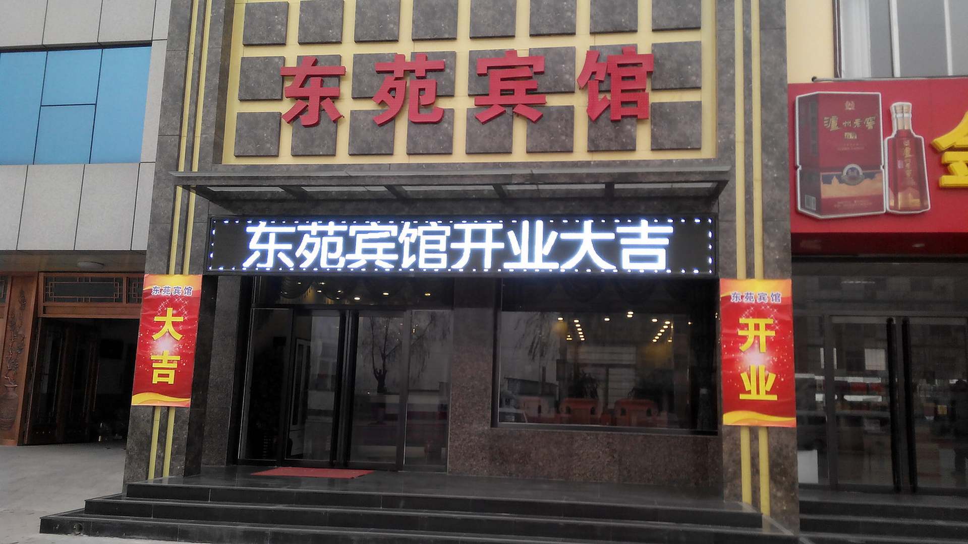 东苑宾馆(祖冲之大街店)