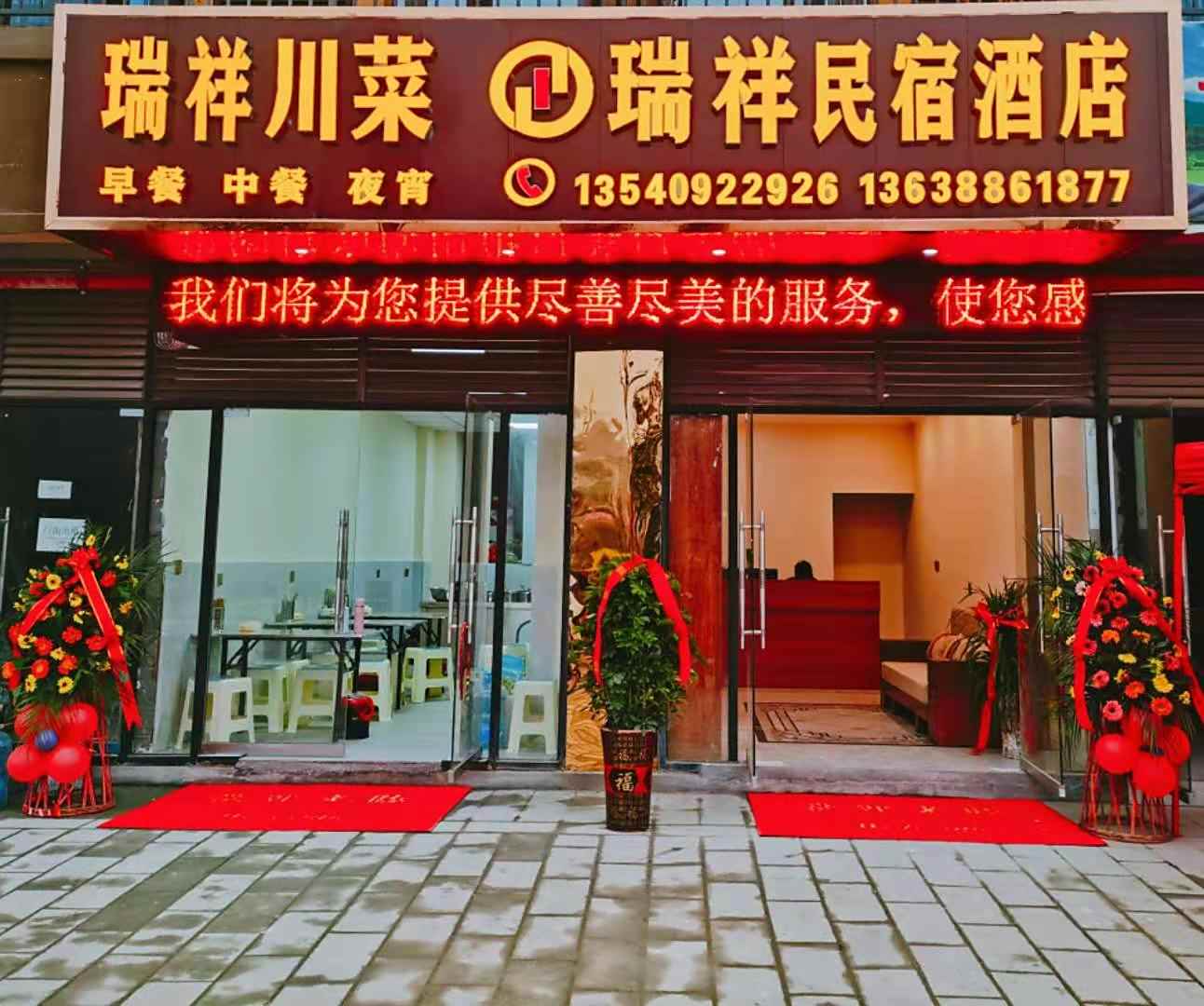 瑞祥民宿酒店