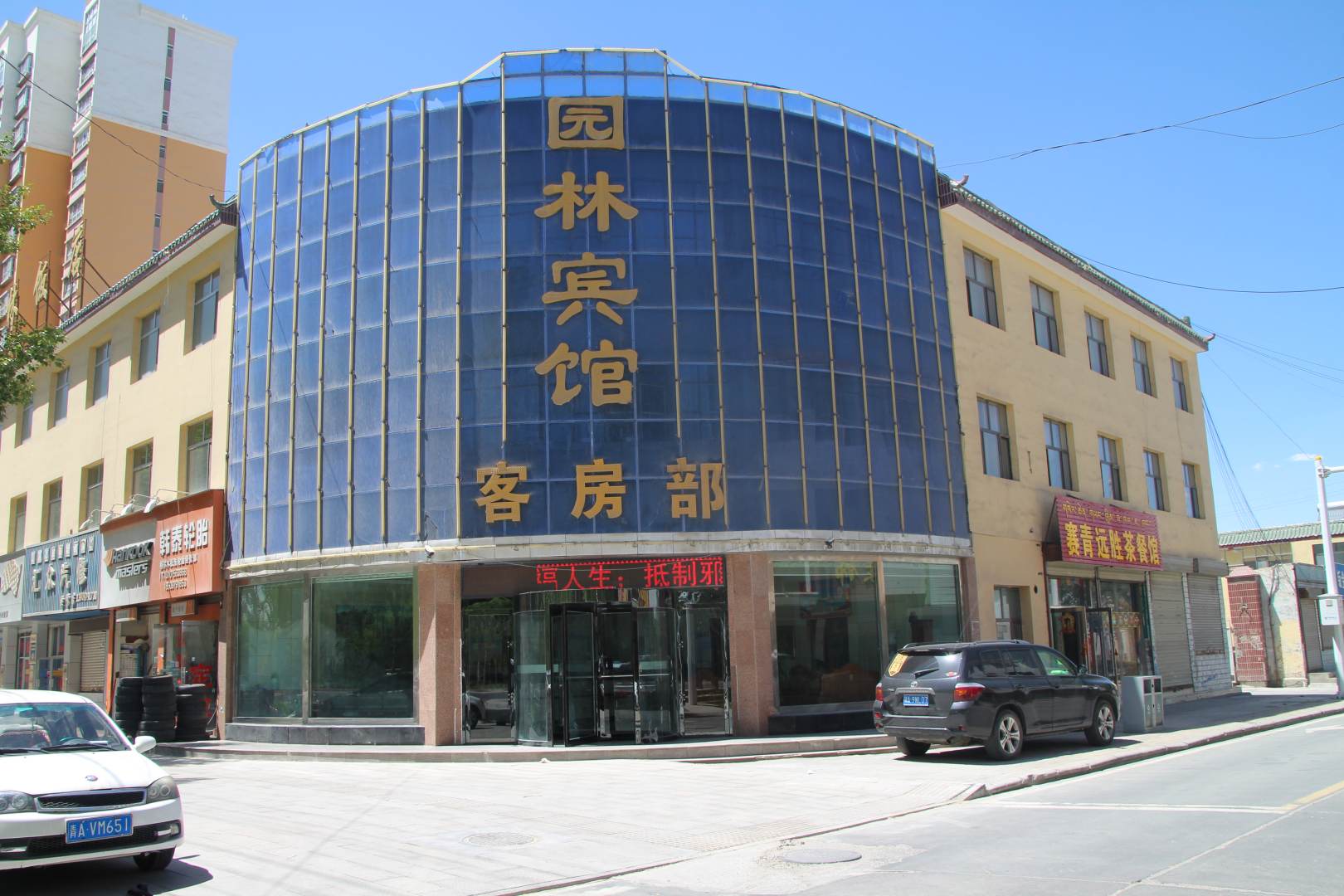 园林宾馆