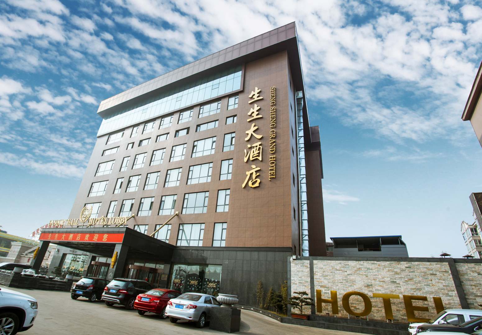 阳泉生生大酒店
