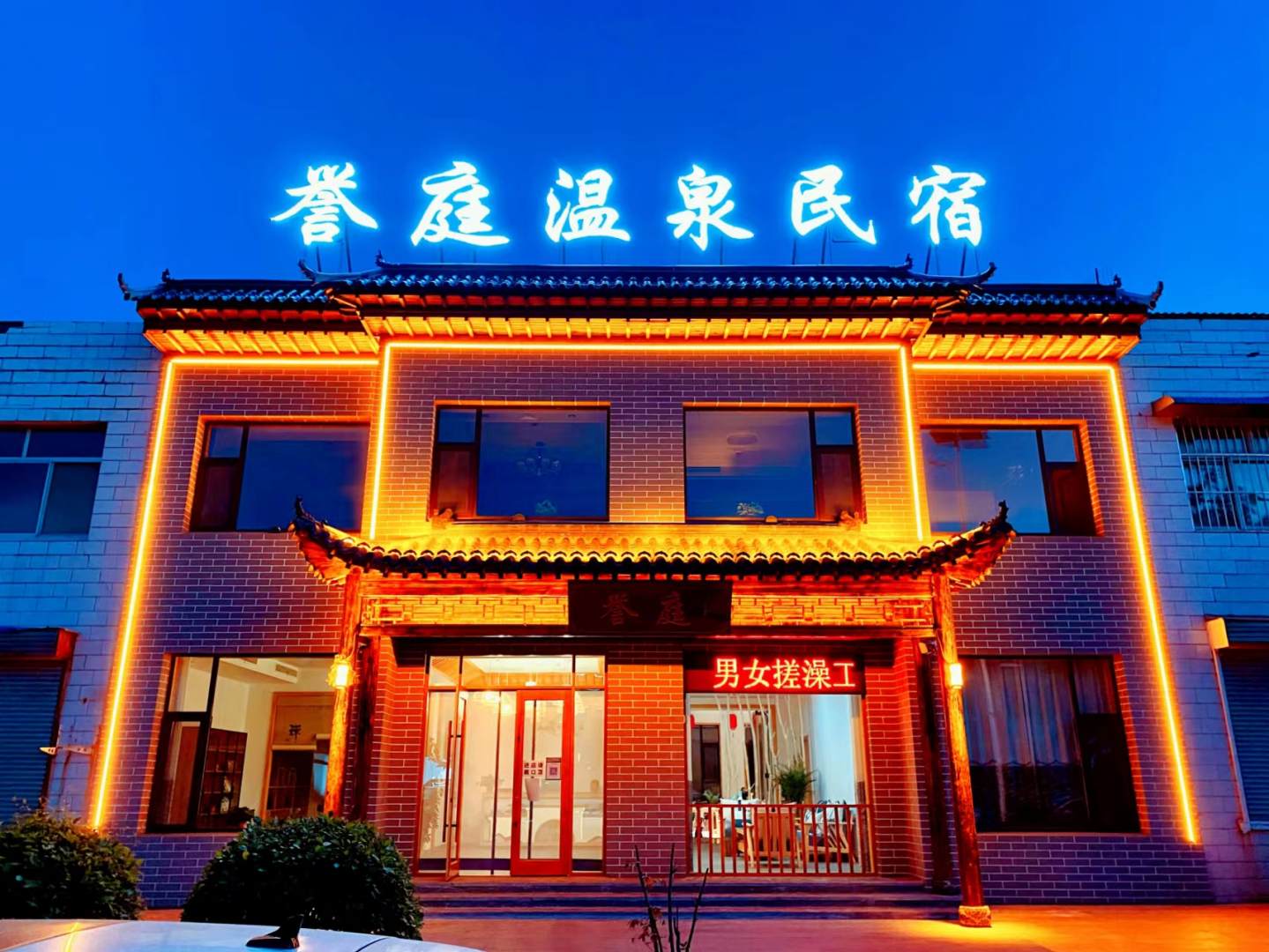 忻州誉庭温泉民宿