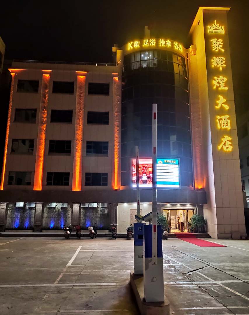 中山聚辉煌大酒店