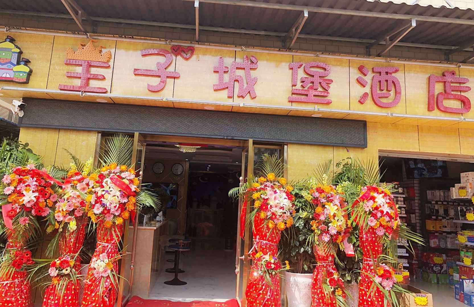王子城堡酒店