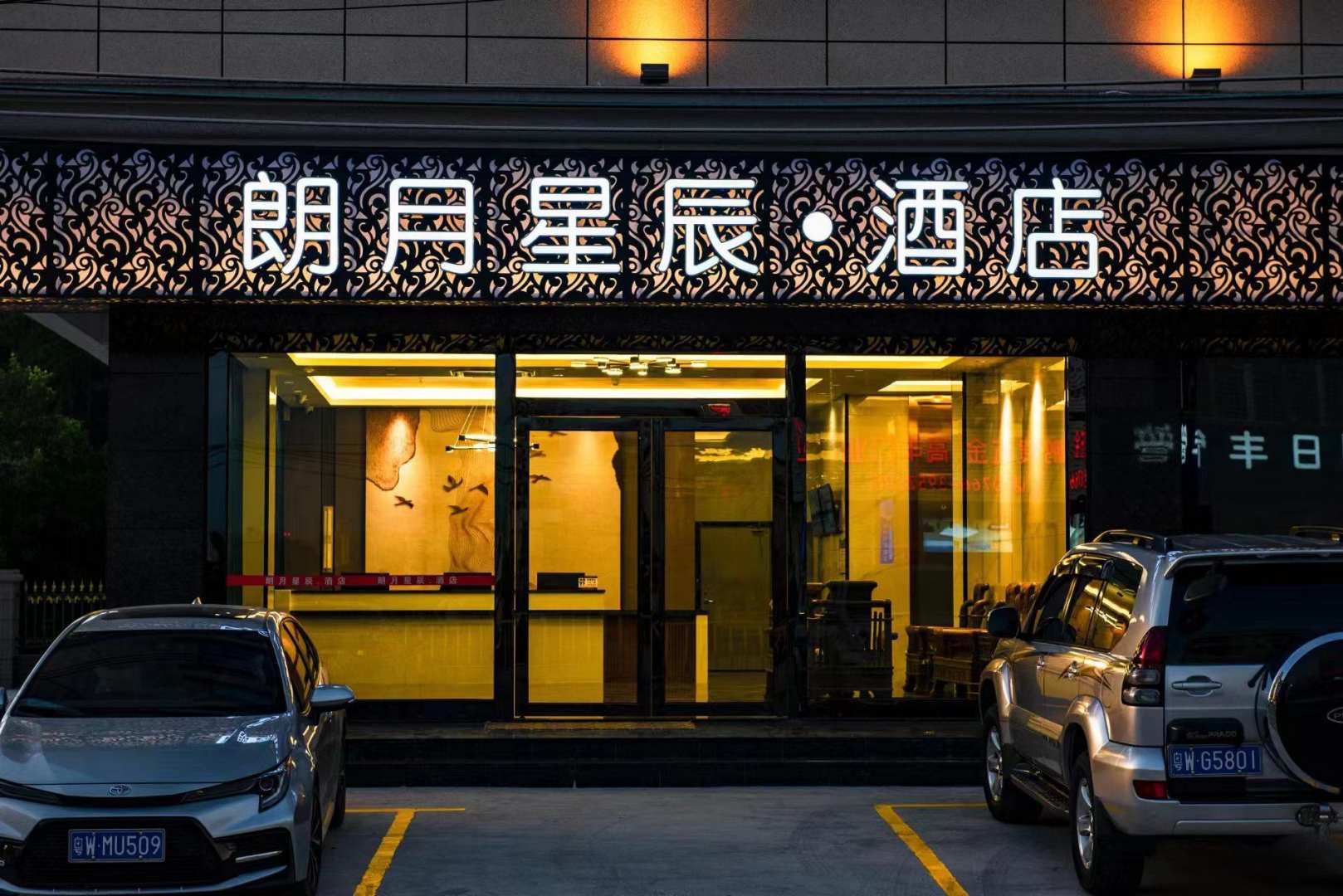 罗定朗月星辰酒店