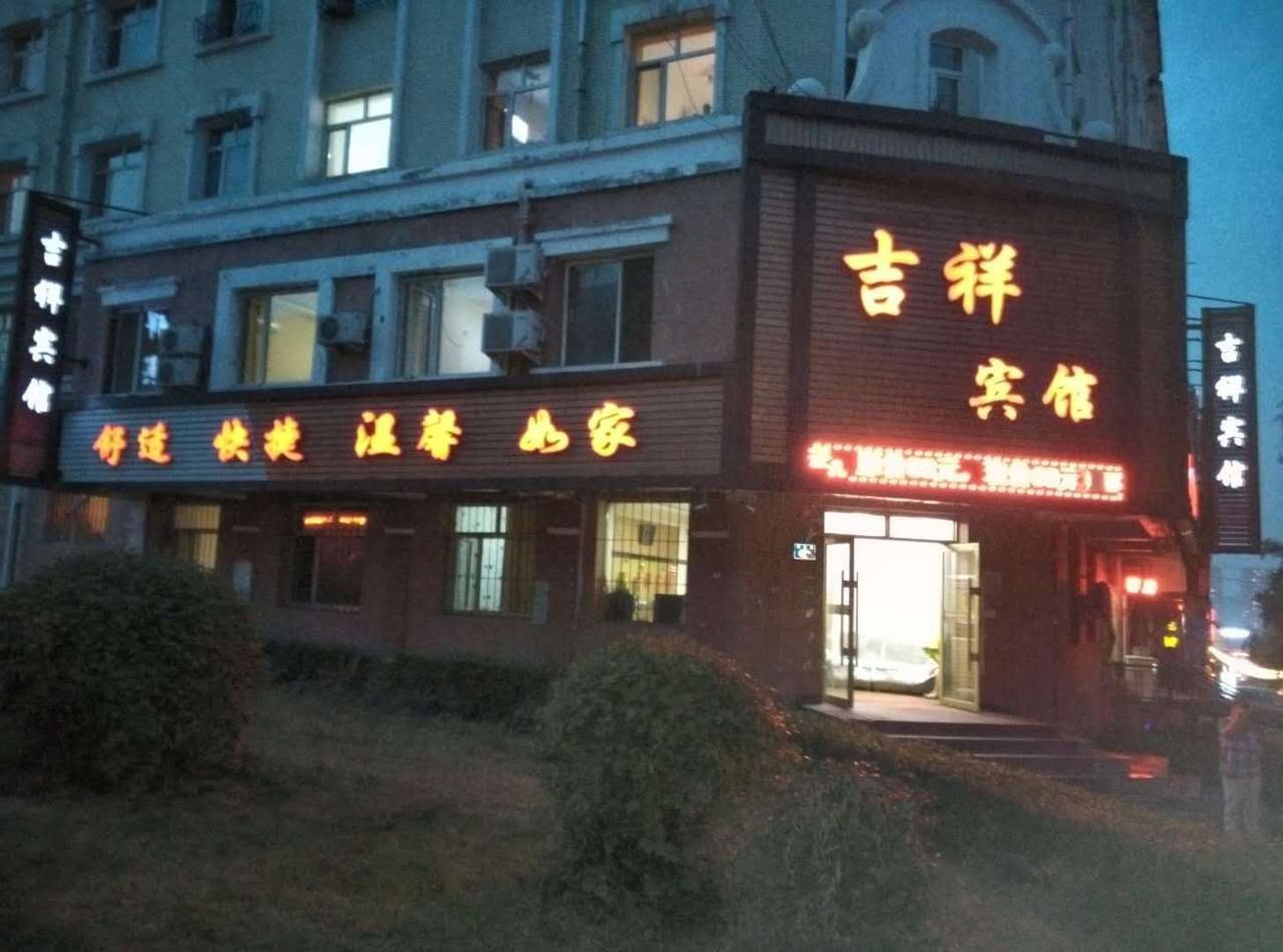 吉祥宾馆(光明街店)