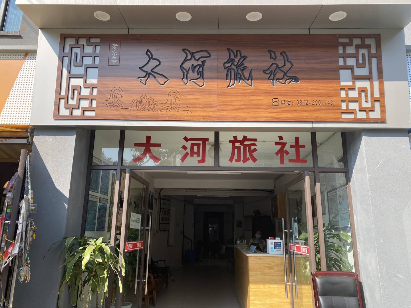 攀枝花大河旅社(仁和街店)