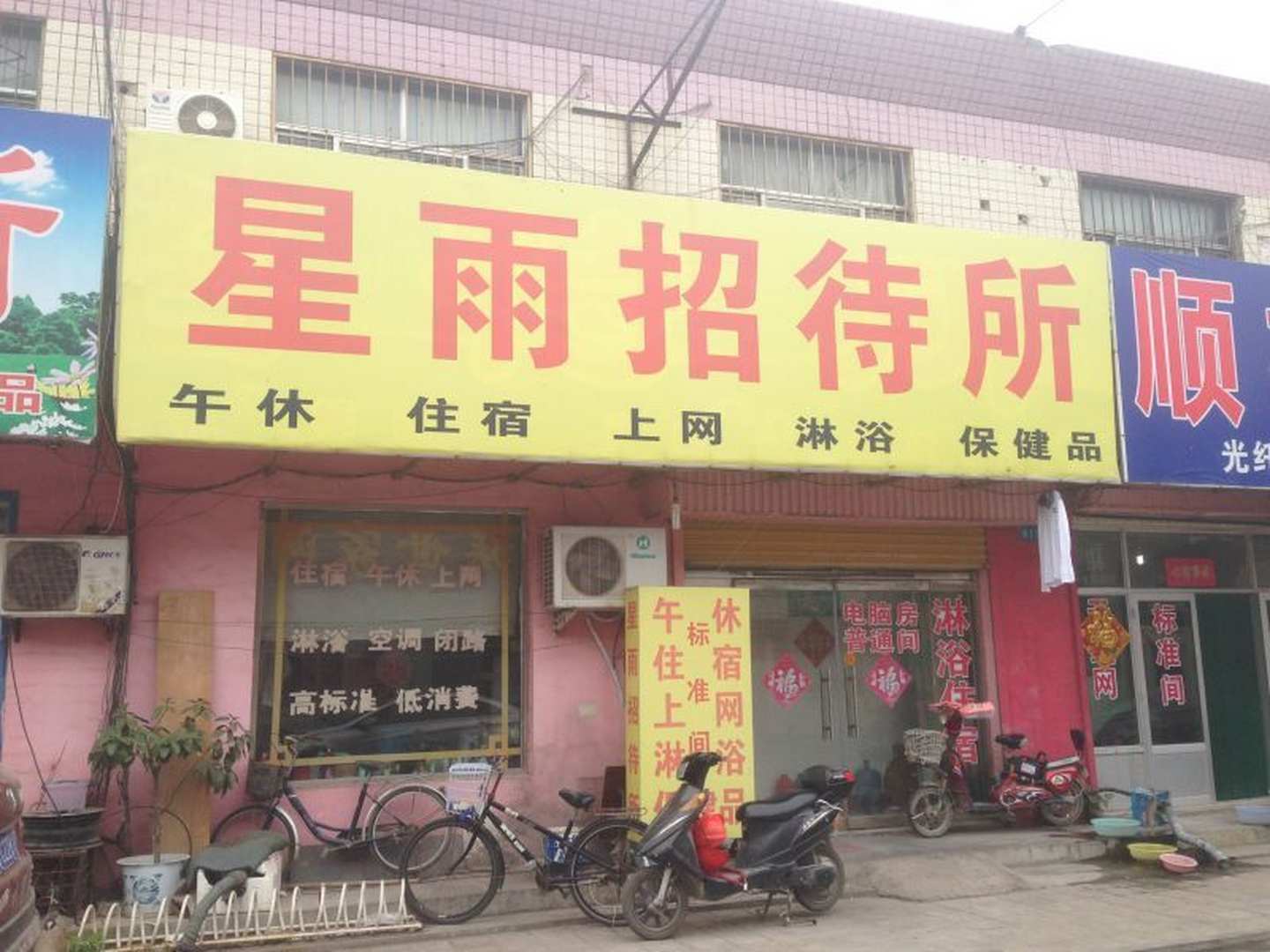 東營(yíng)星雨招待所(太行山路店)