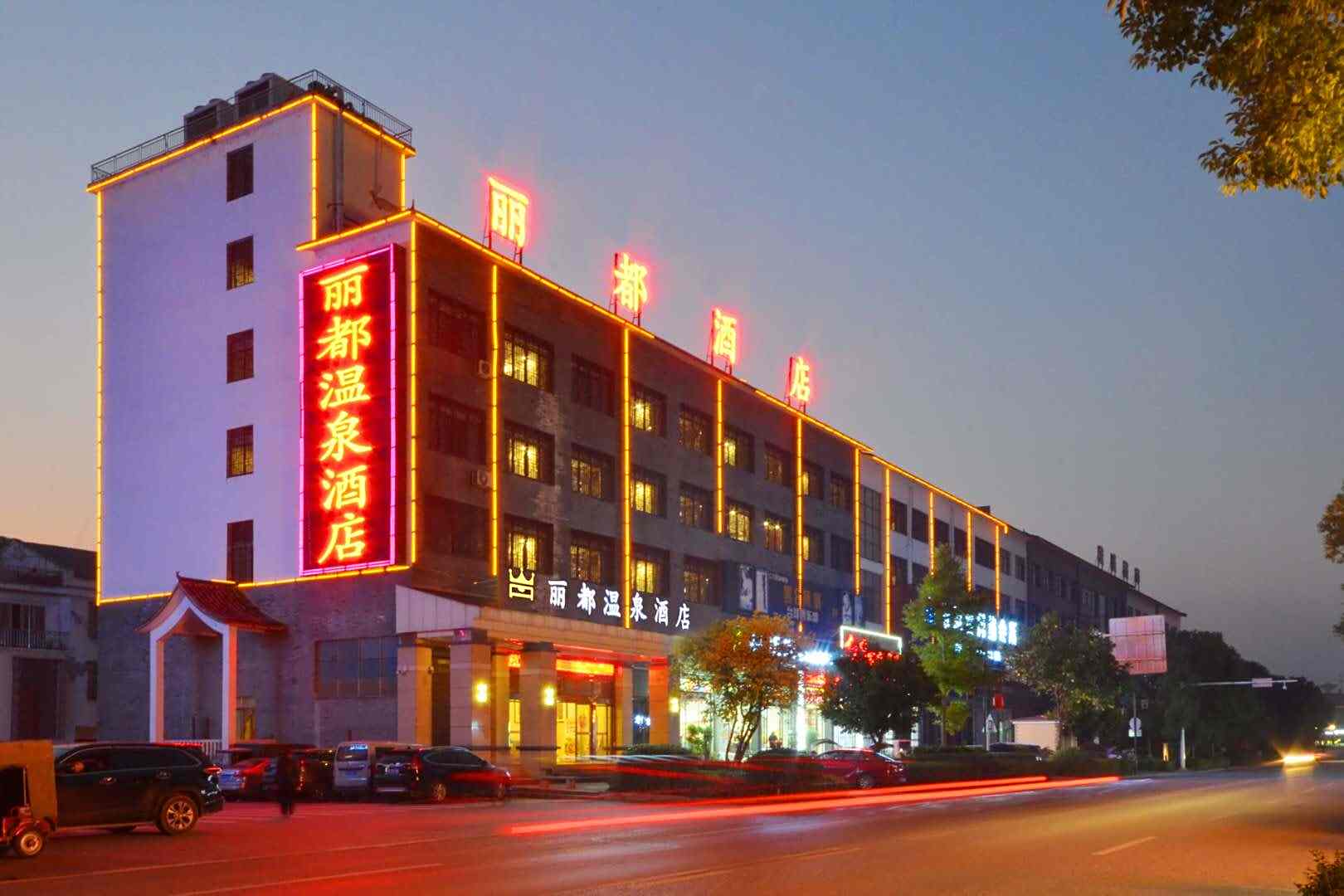 宁乡丽都温泉大酒