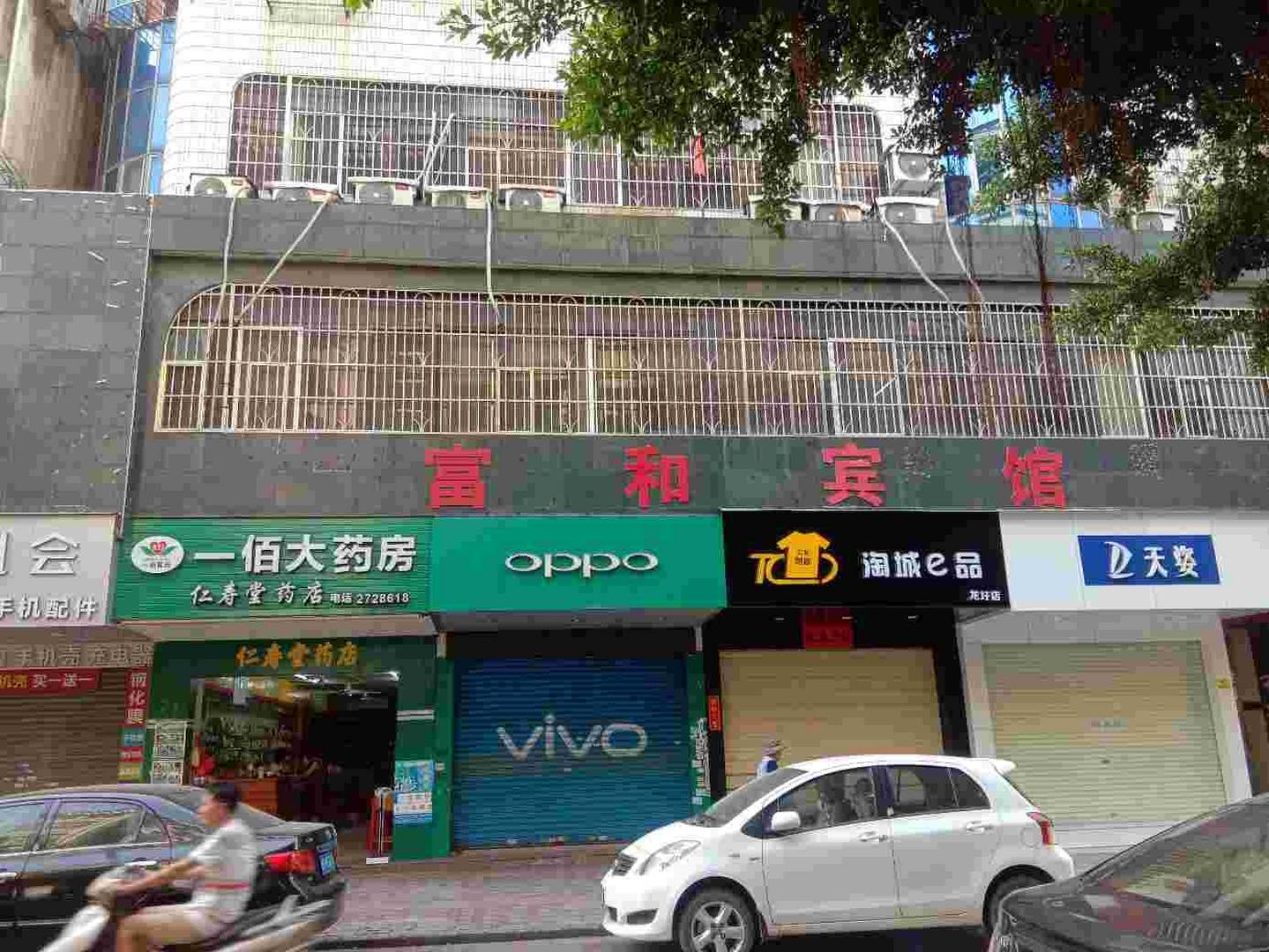 富和旅馆(凤岭街店)
