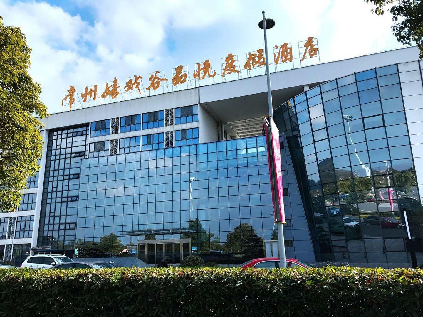 常州嬉戏谷凯悦度假酒店