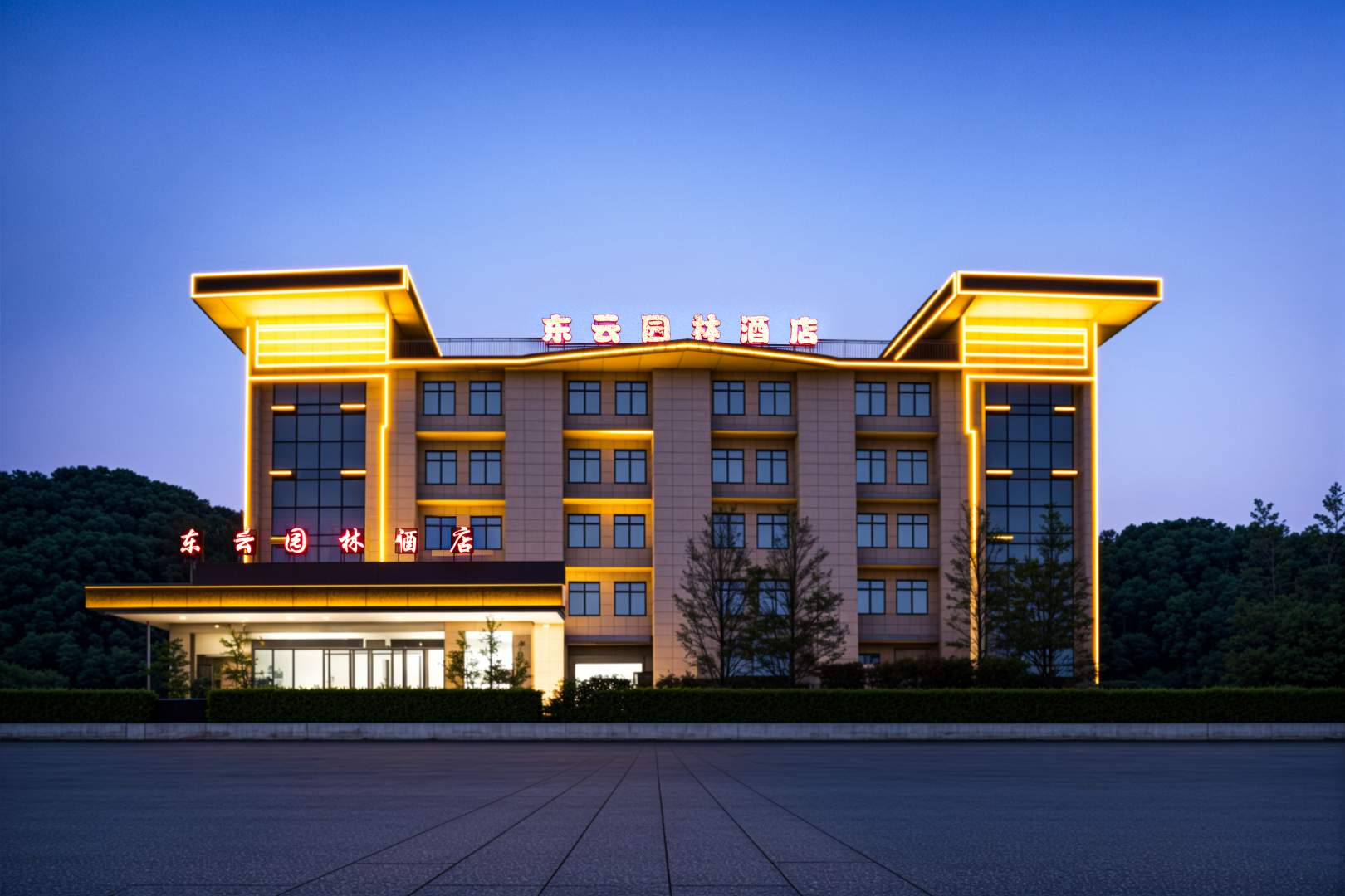 东云园林酒店