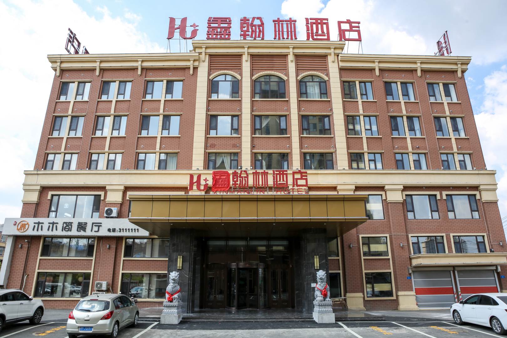 青冈鑫翰林酒店(翰林学府店)