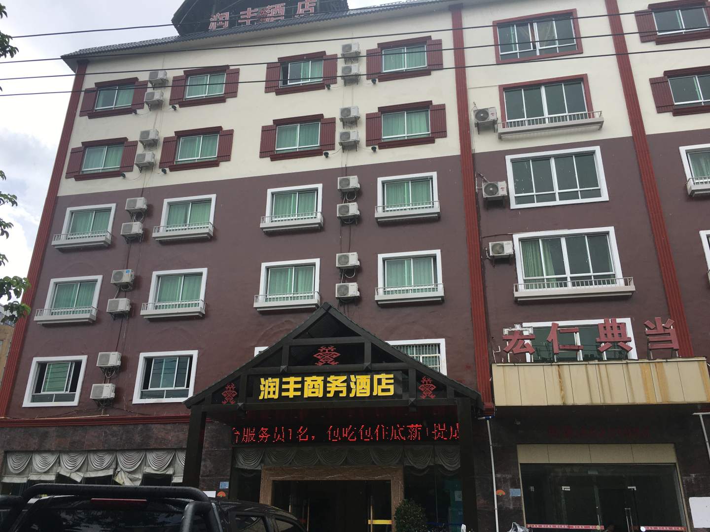 琼中润丰商务酒店