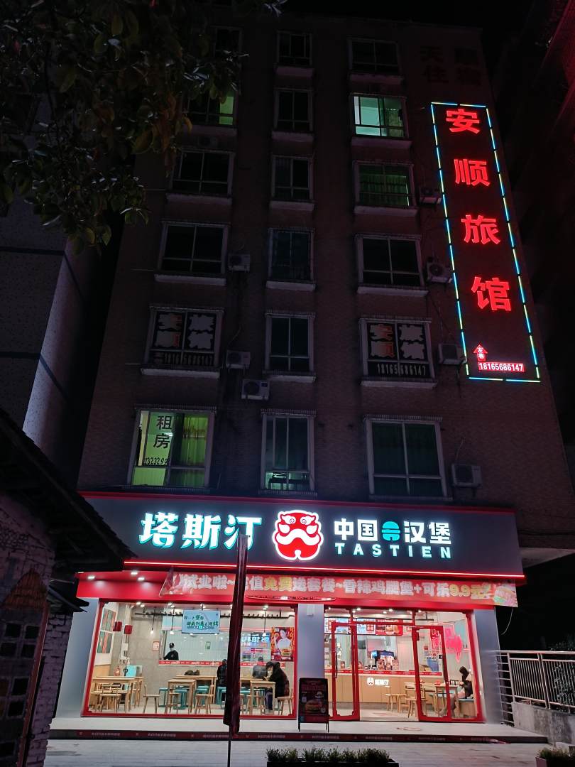 安顺旅馆