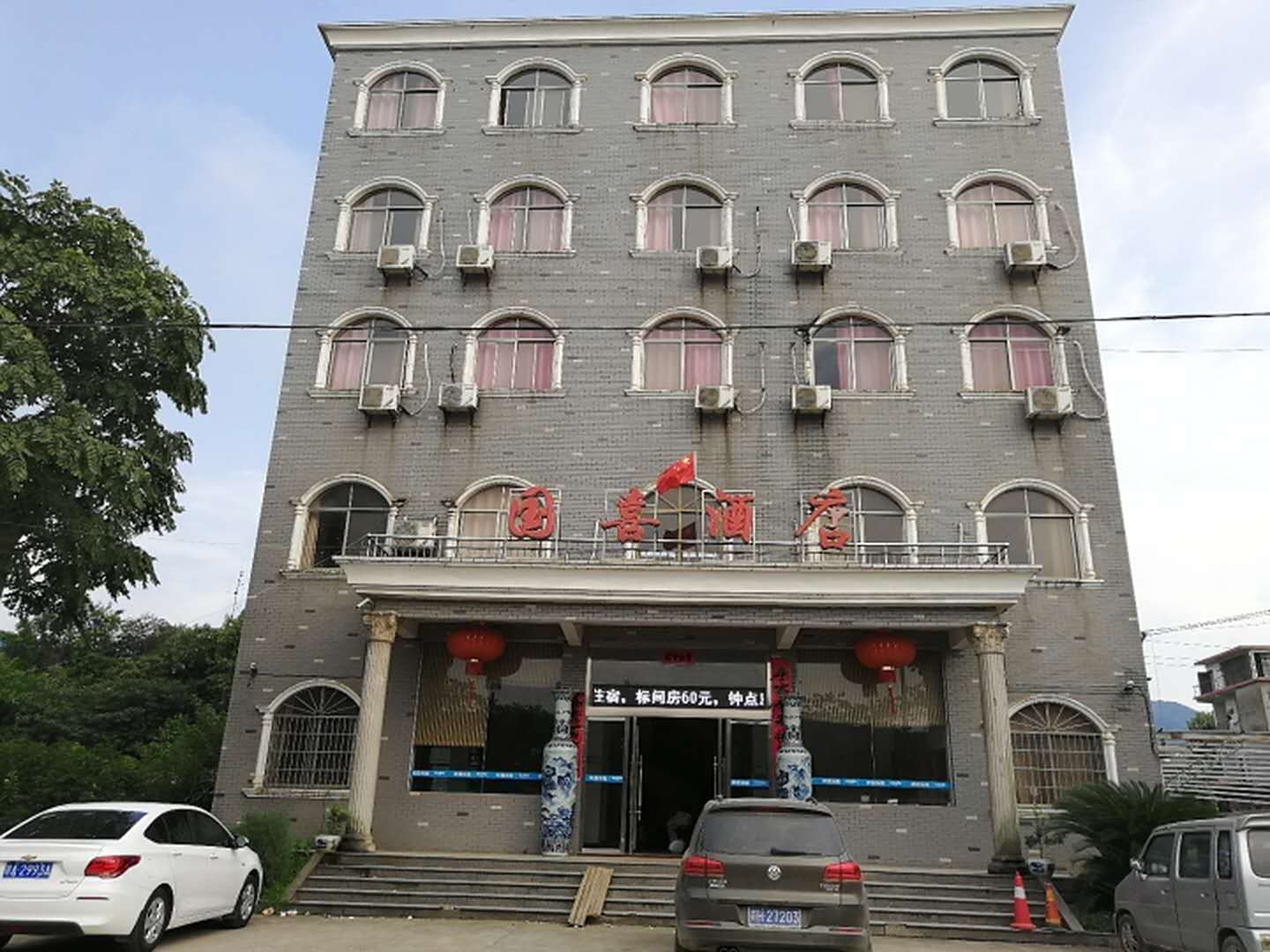 国喜酒店