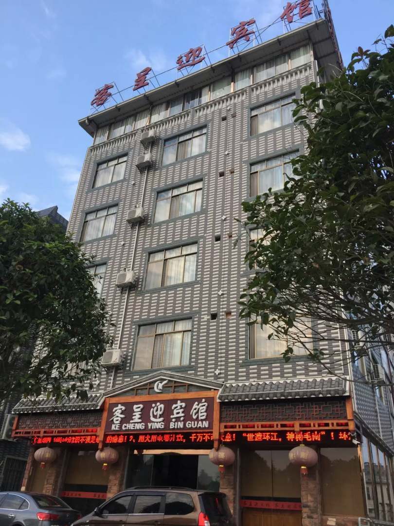 客呈迎宾馆