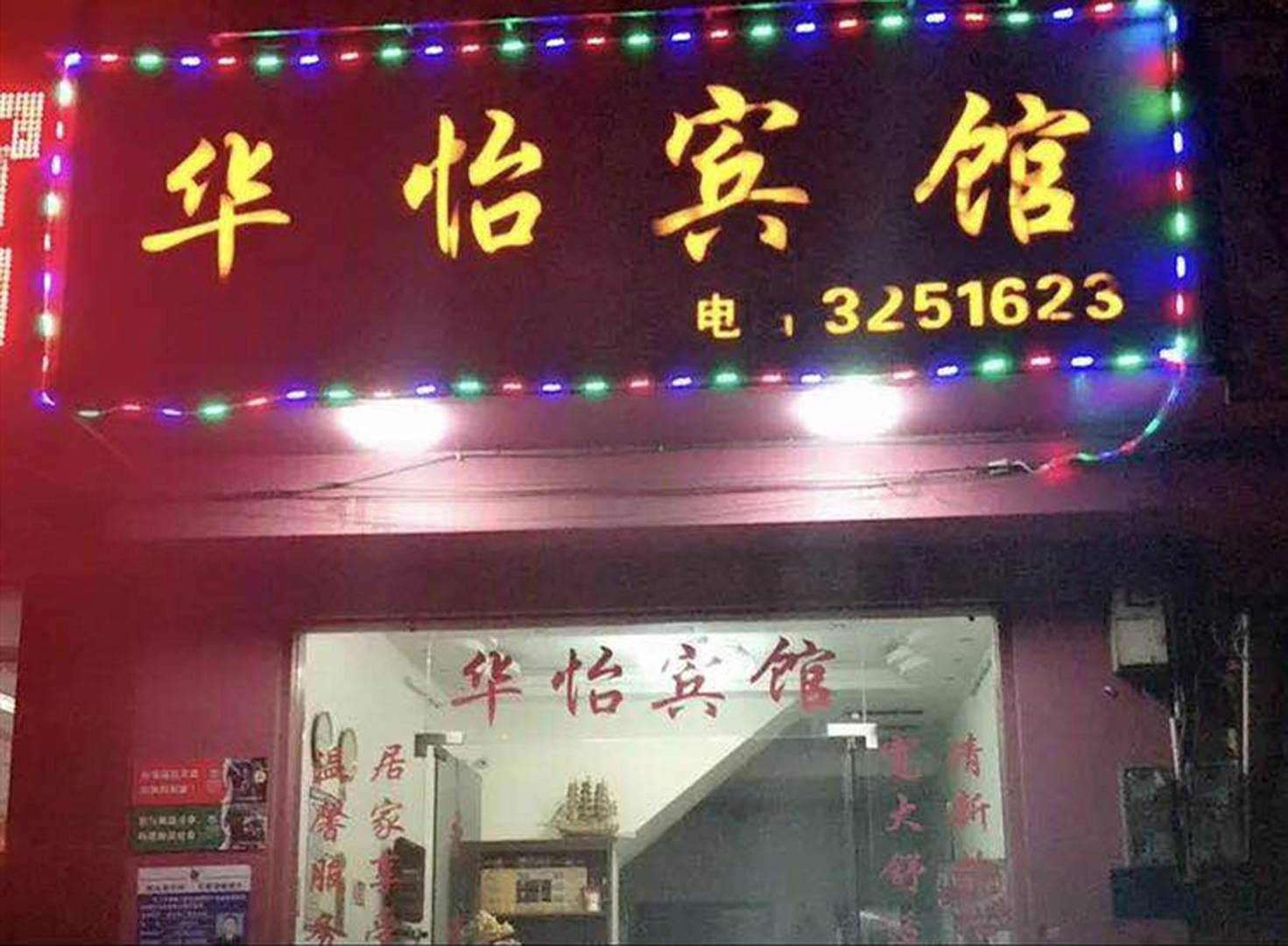 华怡宾馆(中杨路西一巷)