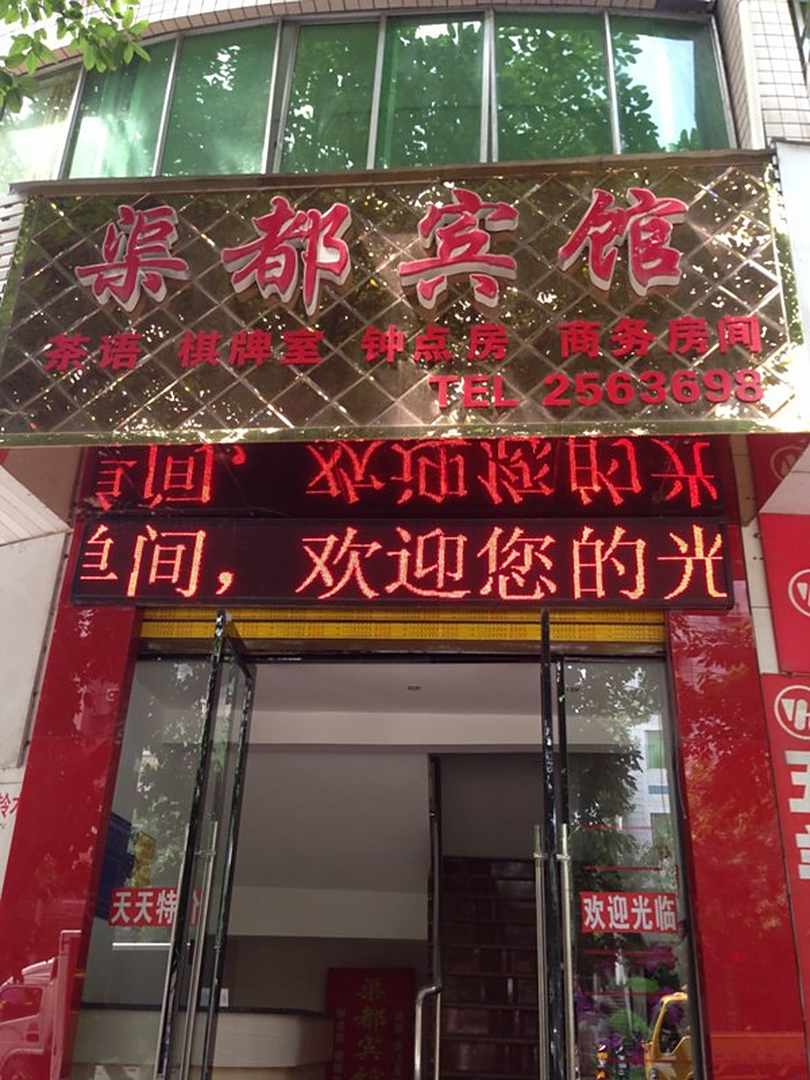 广安渠都宾馆