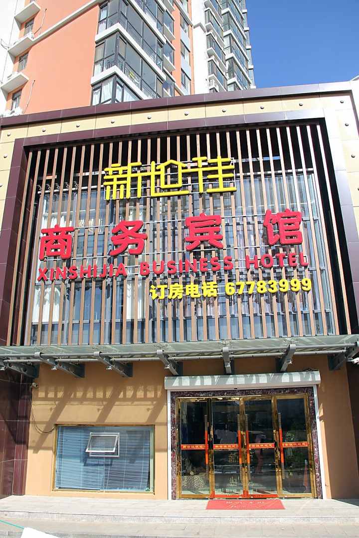 青岛新世佳商务宾馆(劲松五路店)