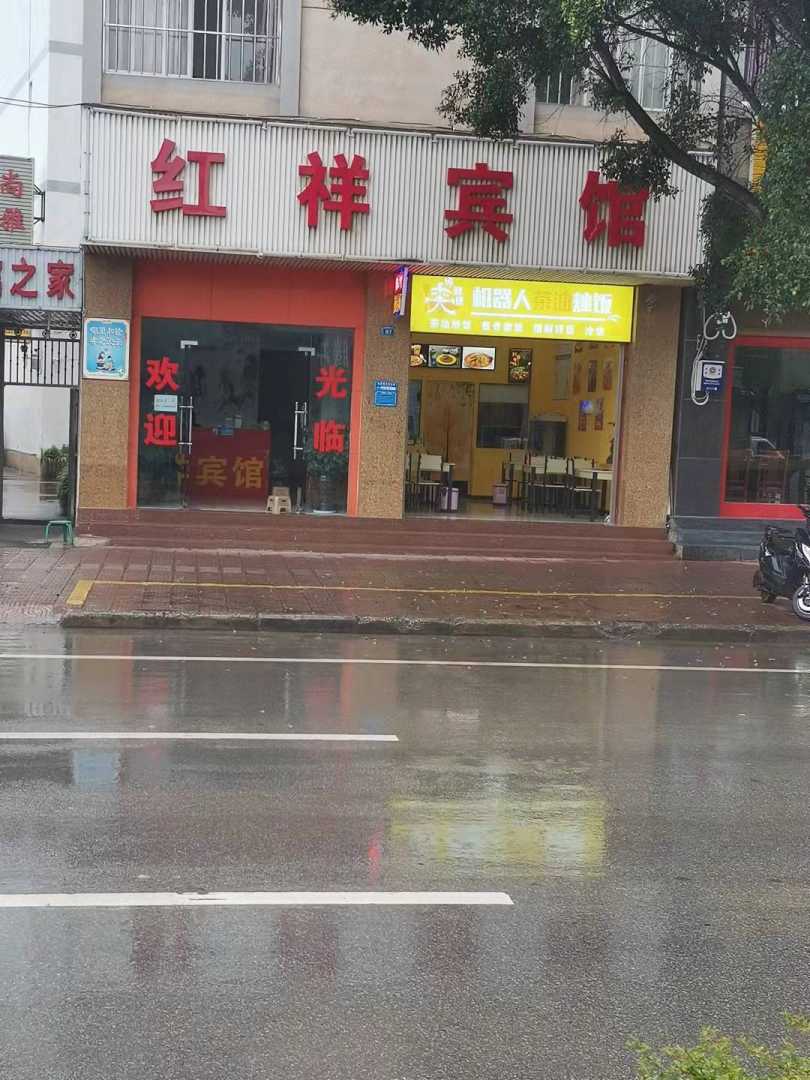 红祥宾馆