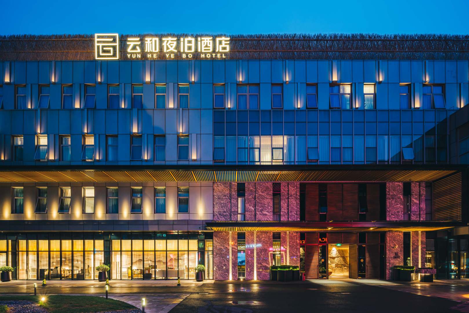 云和夜泊酒店(上海浦东机场店)