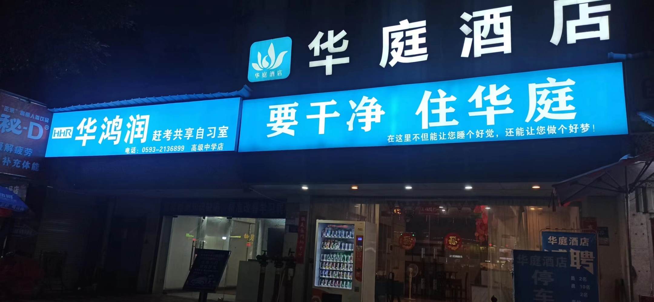 福安华庭酒店