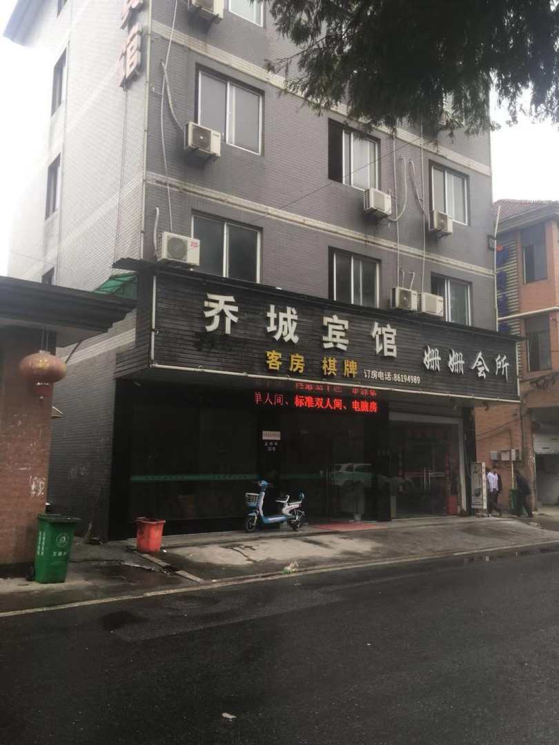 乔城宾馆