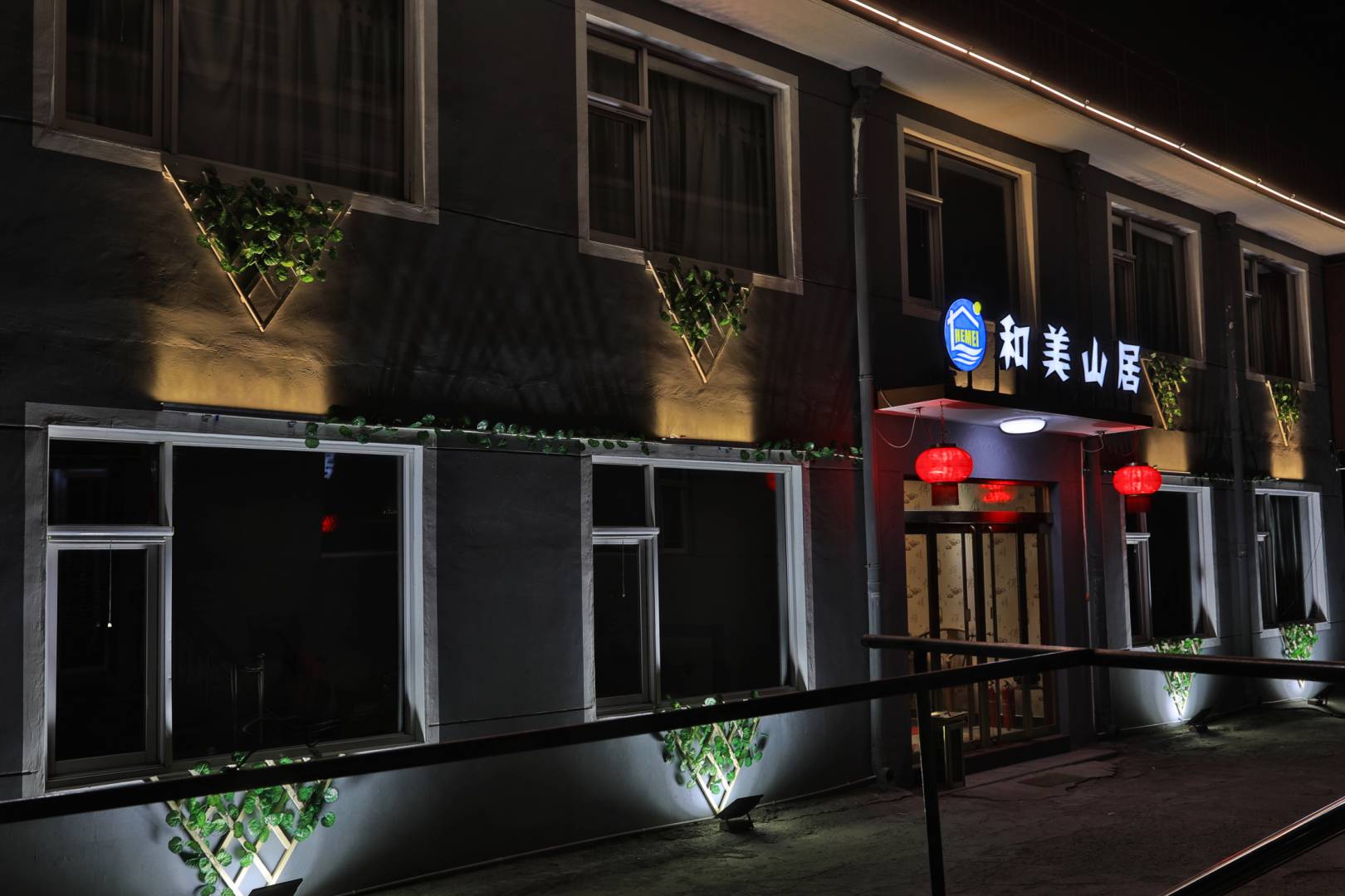 和美山居(五台山真容寺店)