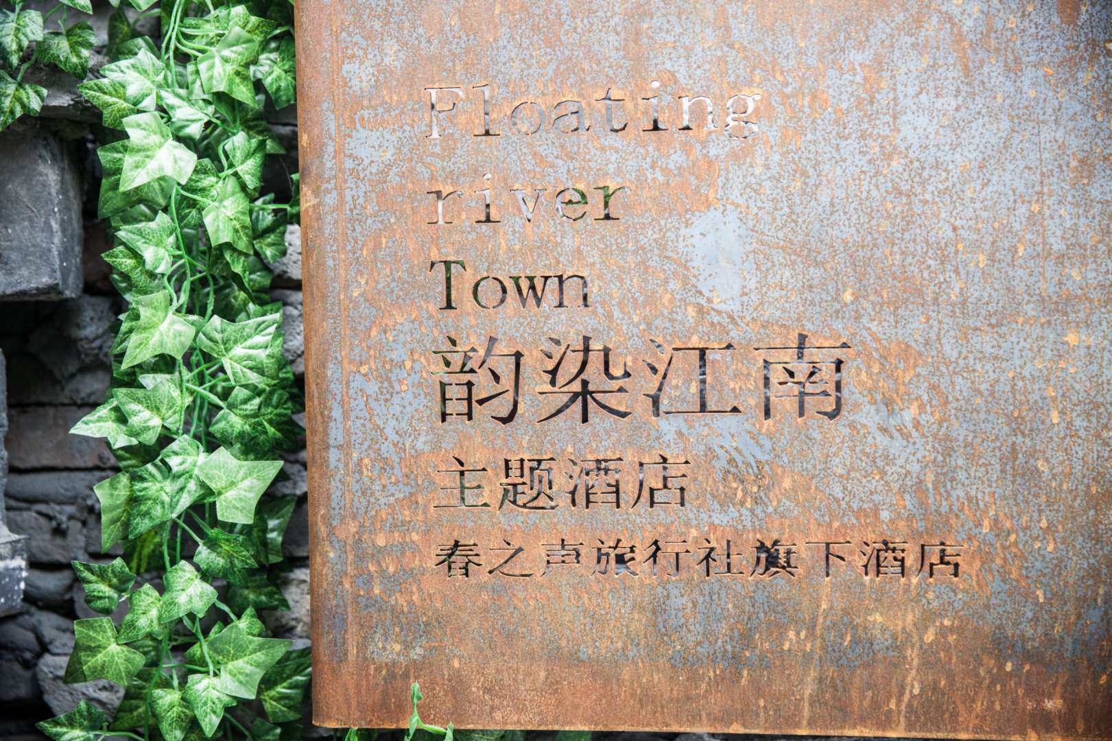 久栖·西切韵染江南精品客栈