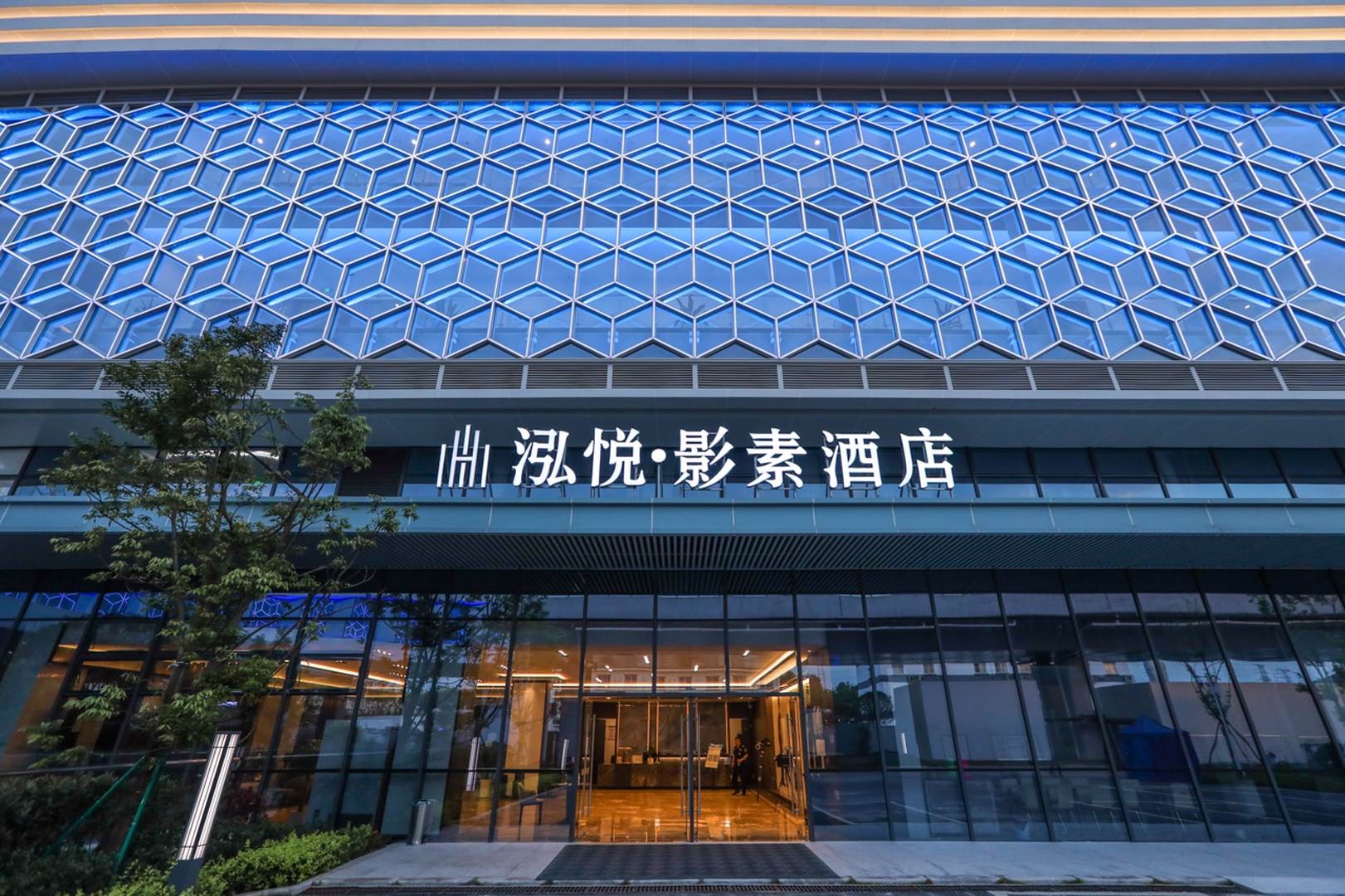 泓悦·影素酒店(自贡高铁站店)