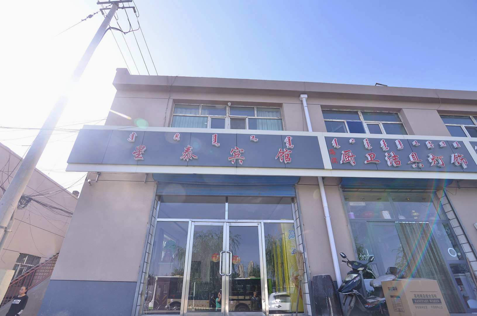 星泰宾馆(海威包百超市店)