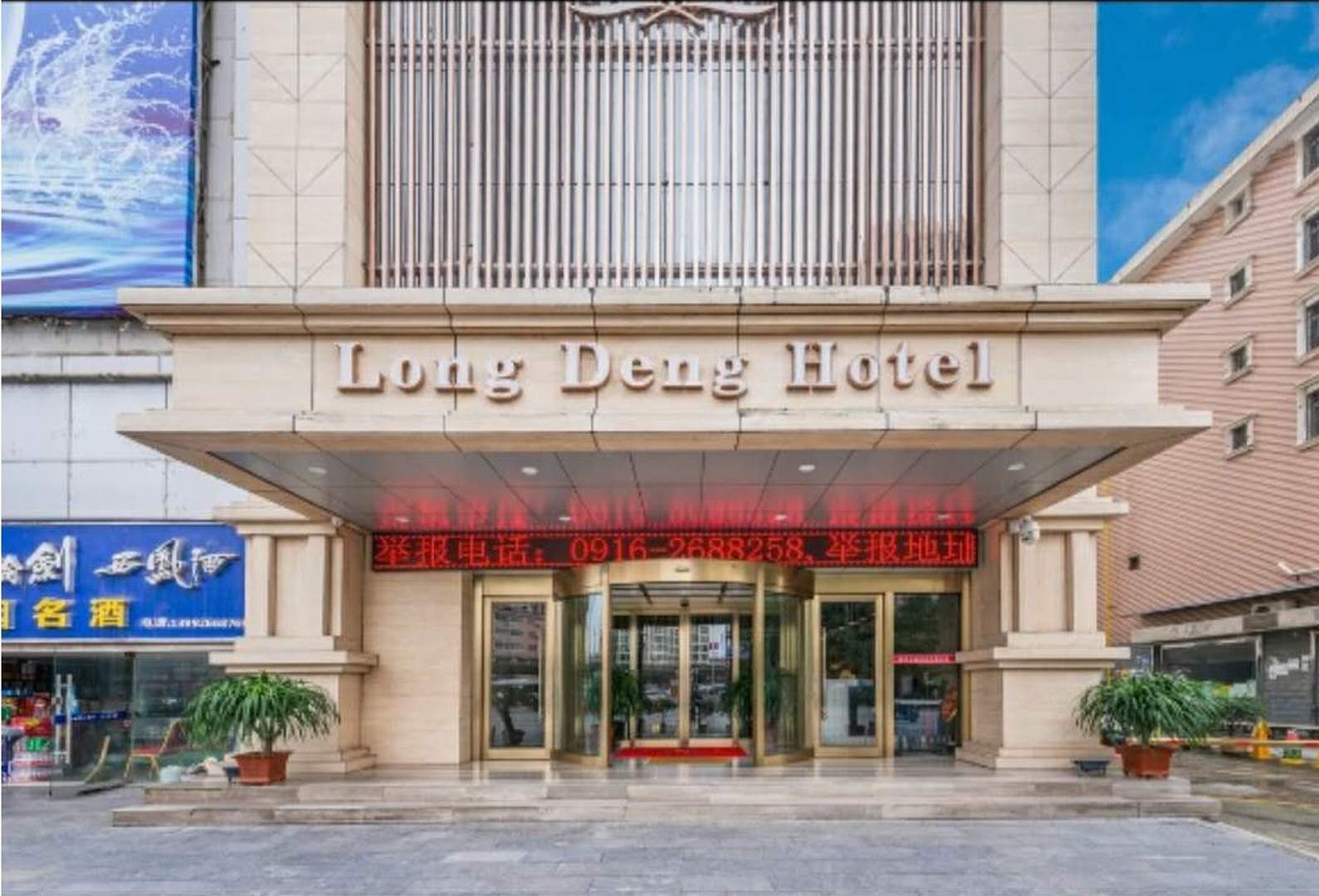 隆登大酒店