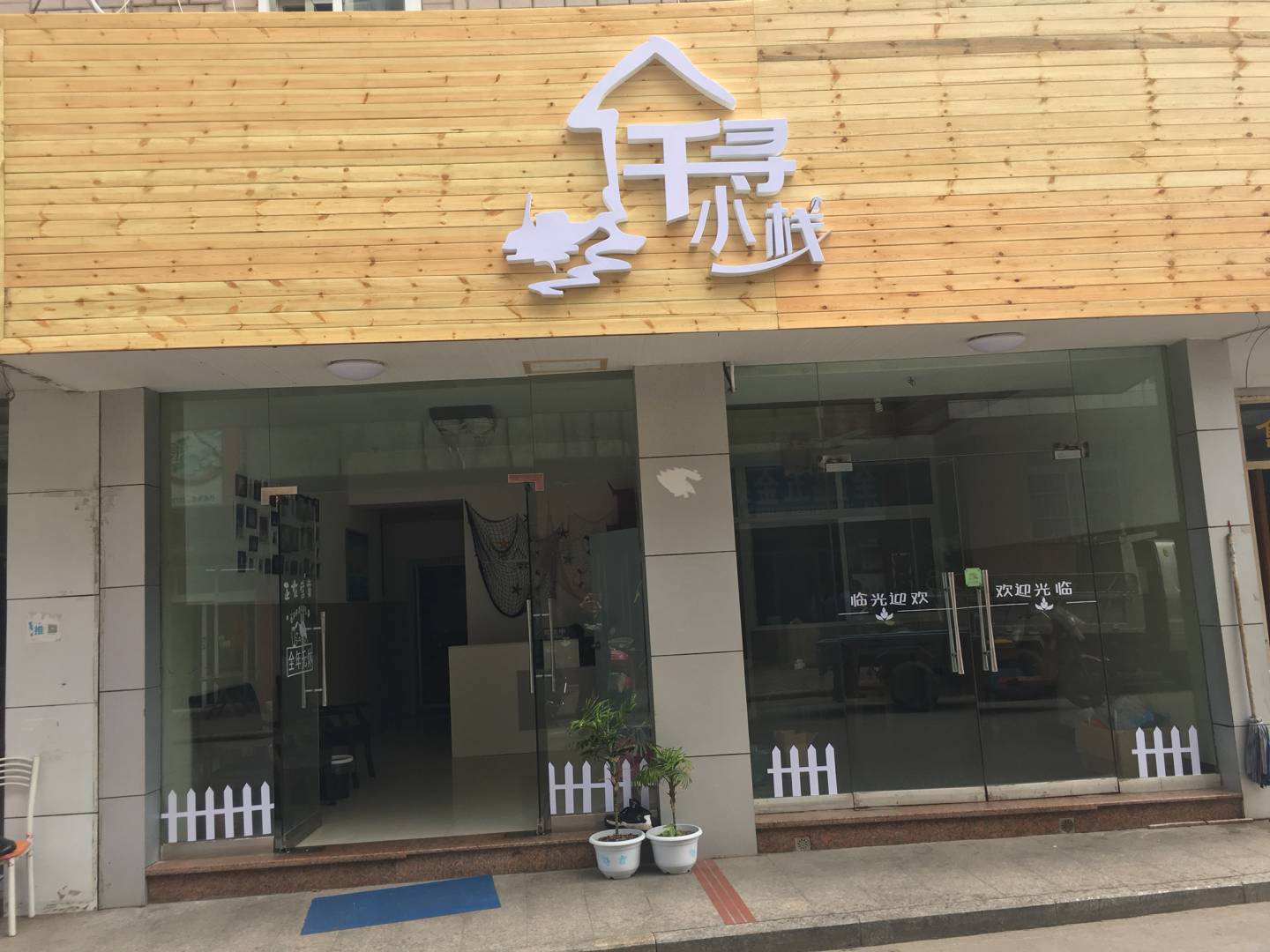 嵊泗千寻小栈(永红宾馆)