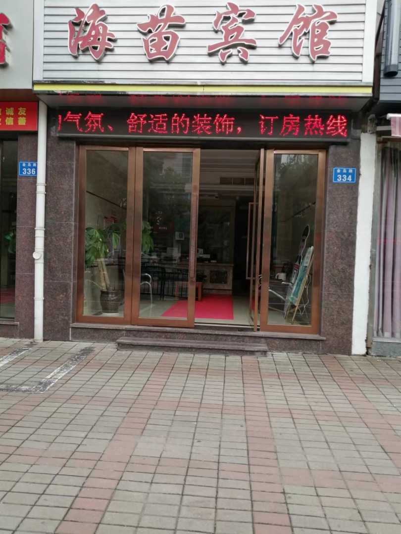 海苗宾馆