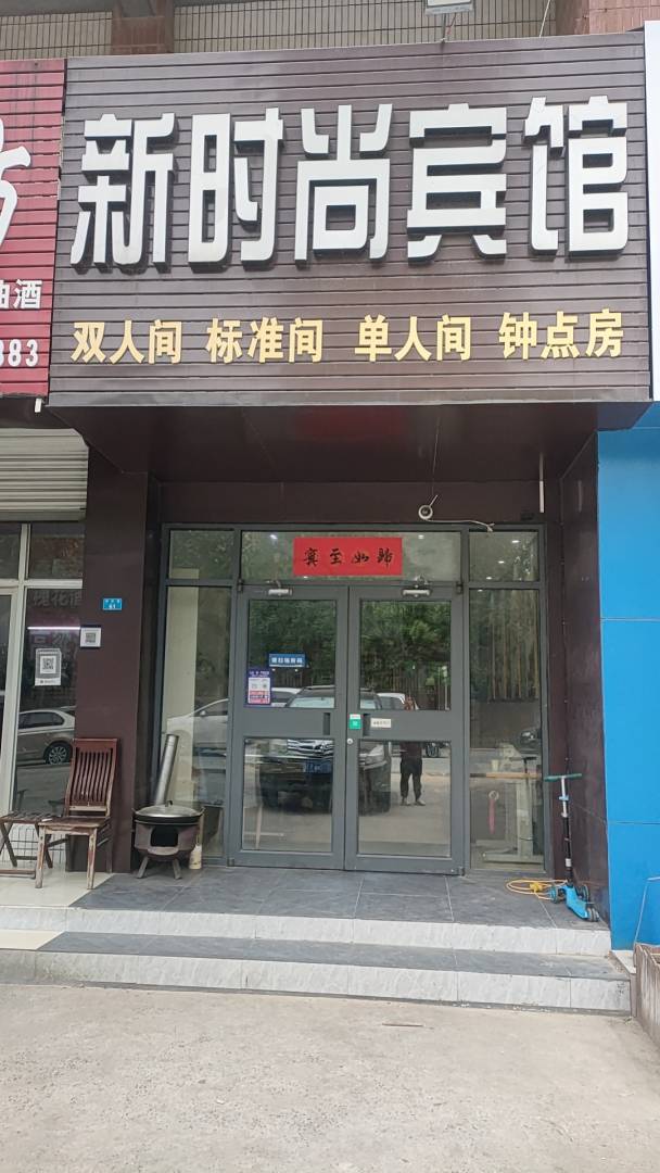 新時(shí)尚賓館(海東路店)