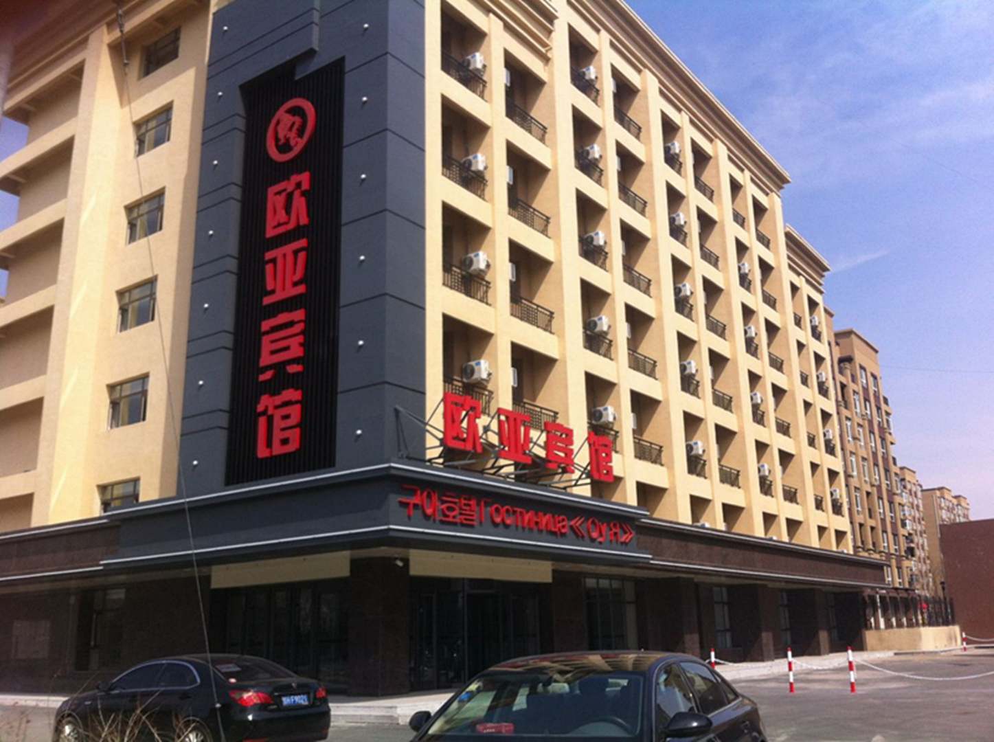 珲春欧亚宾馆