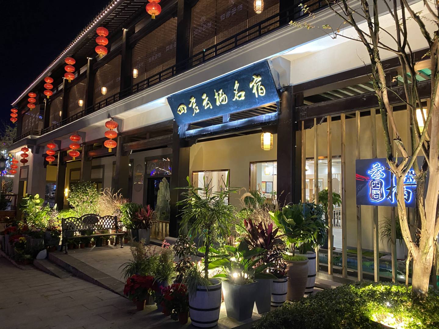 华蓥四君云栖名宿酒店