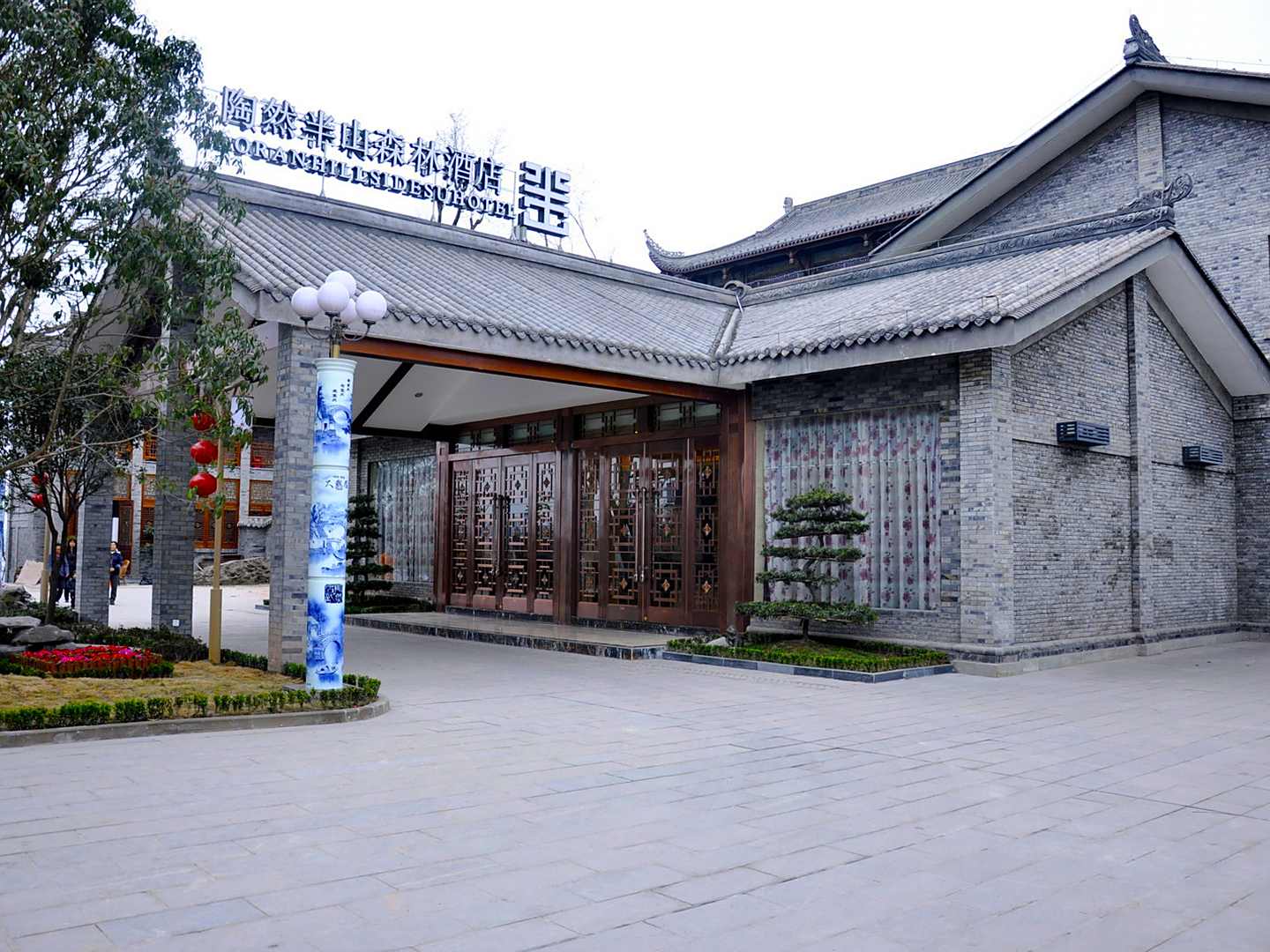 陶然半山森林酒店