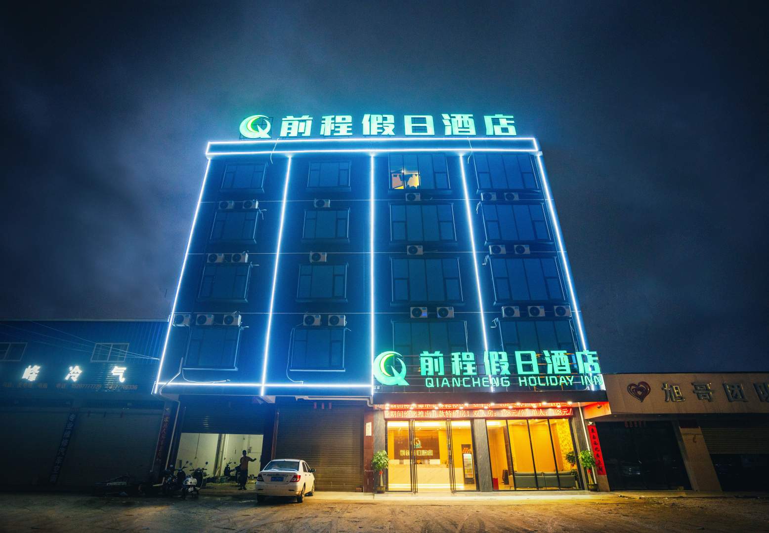 前程假日酒店