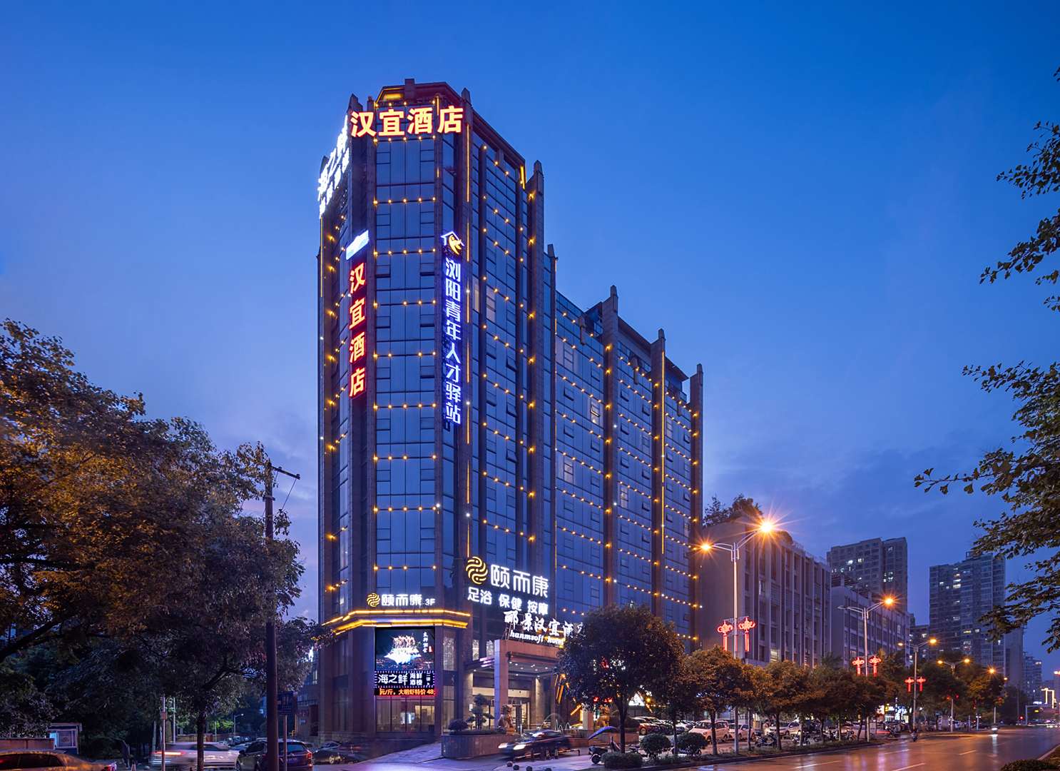 汉宜酒店(浏阳大道店)