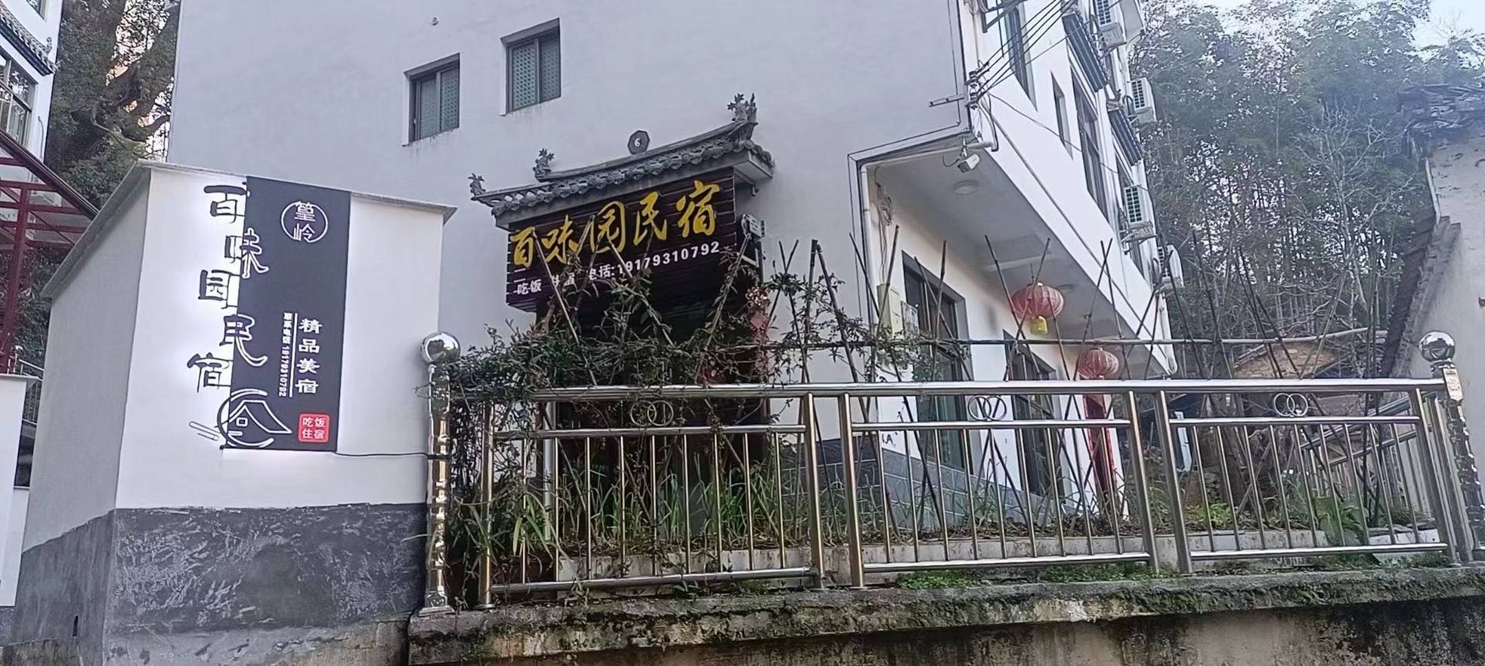千浔婺源篁岭百味园民宿