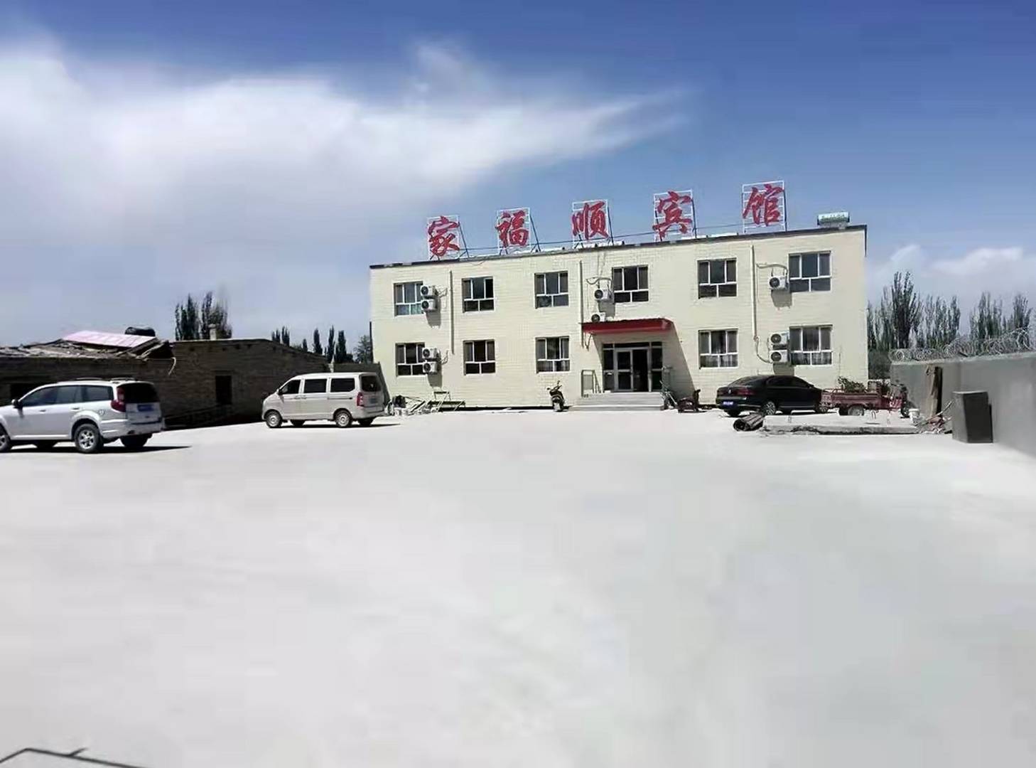 家福顺旅馆