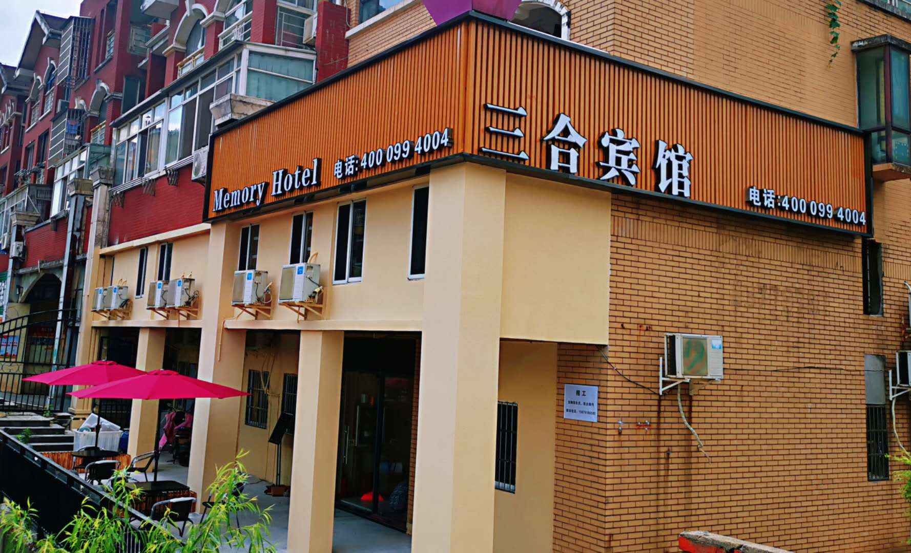 三合宾馆