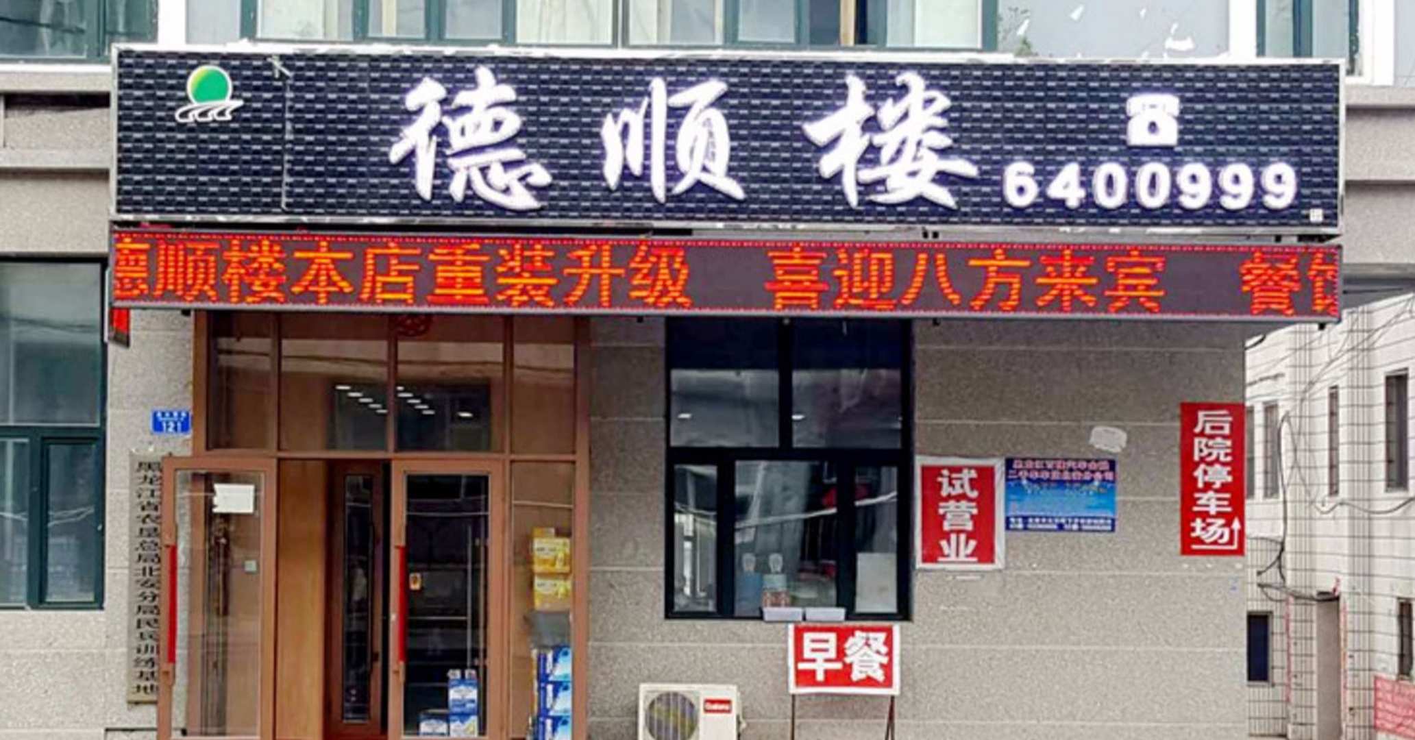 德顺楼宾馆