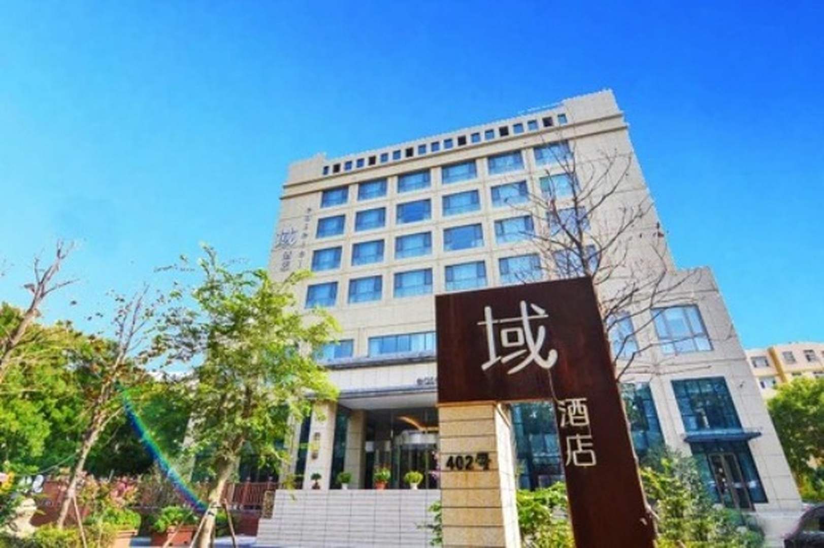 域酒店(青岛农业大学地铁站店)