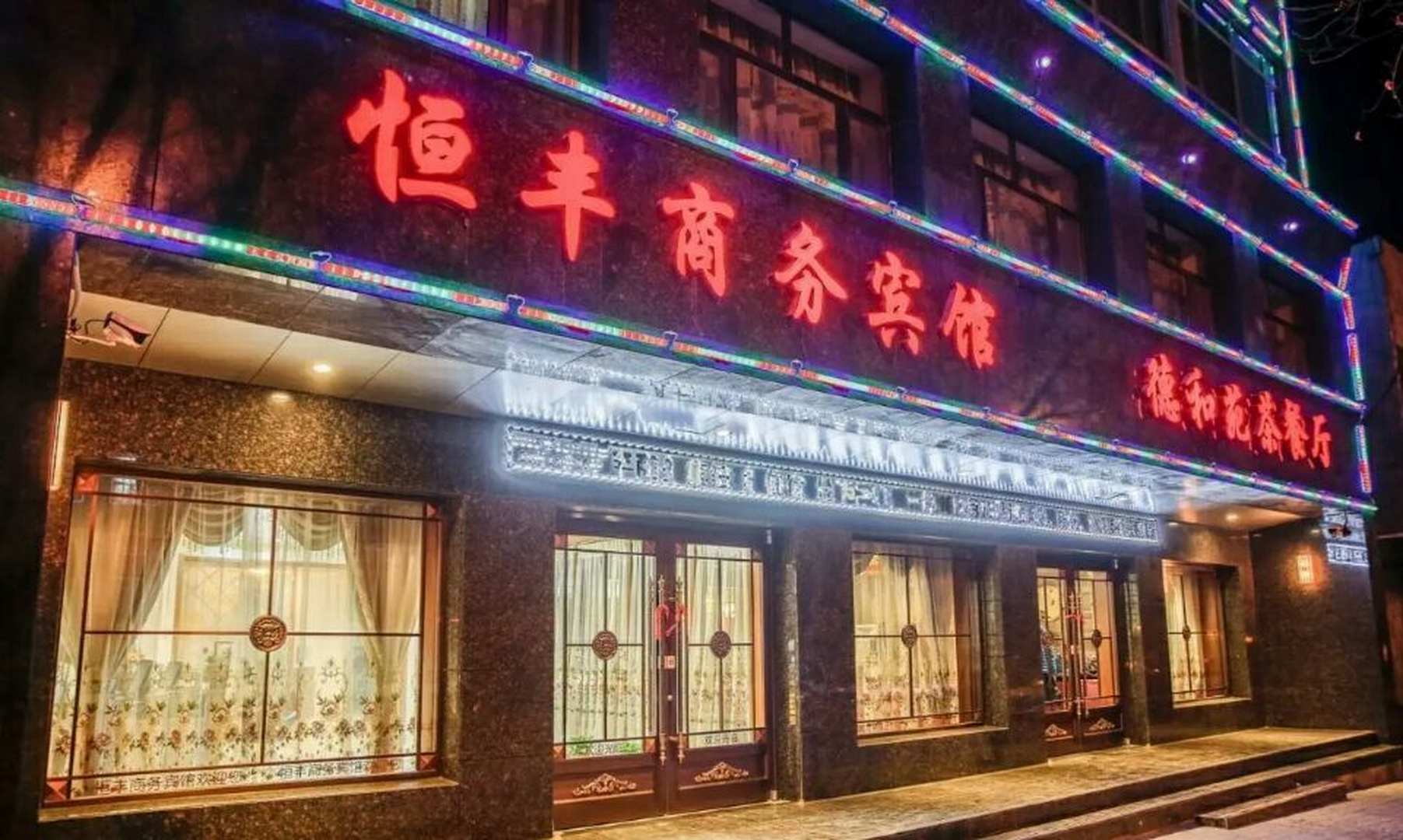 金昌恒丰晌午宾馆